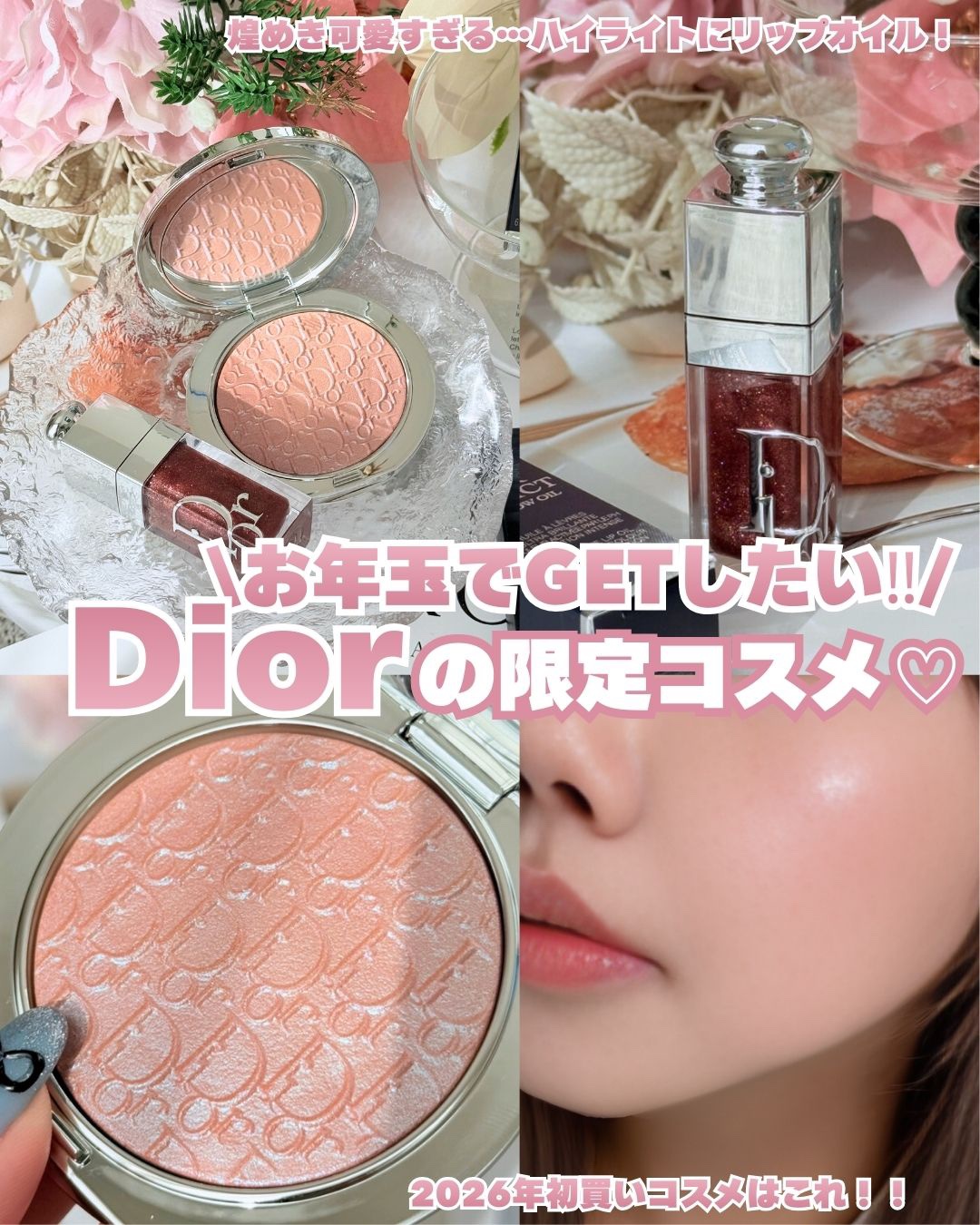 ＼お年玉でゲットしたいDior限定コスメ♡／
✩ ⋆ ✩ ⋆ ✩ ⋆ ✩ ⋆ ✩ ⋆ ✩ ⋆ ✩✩ ⋆ ✩ ⋆ ✩ ⋆ ✩
新年のご褒美に選びたいのは、やっぱり心ときめく限定Dior🤍
2026年の限定は、毎日のメイクを一段格上げしてくれ