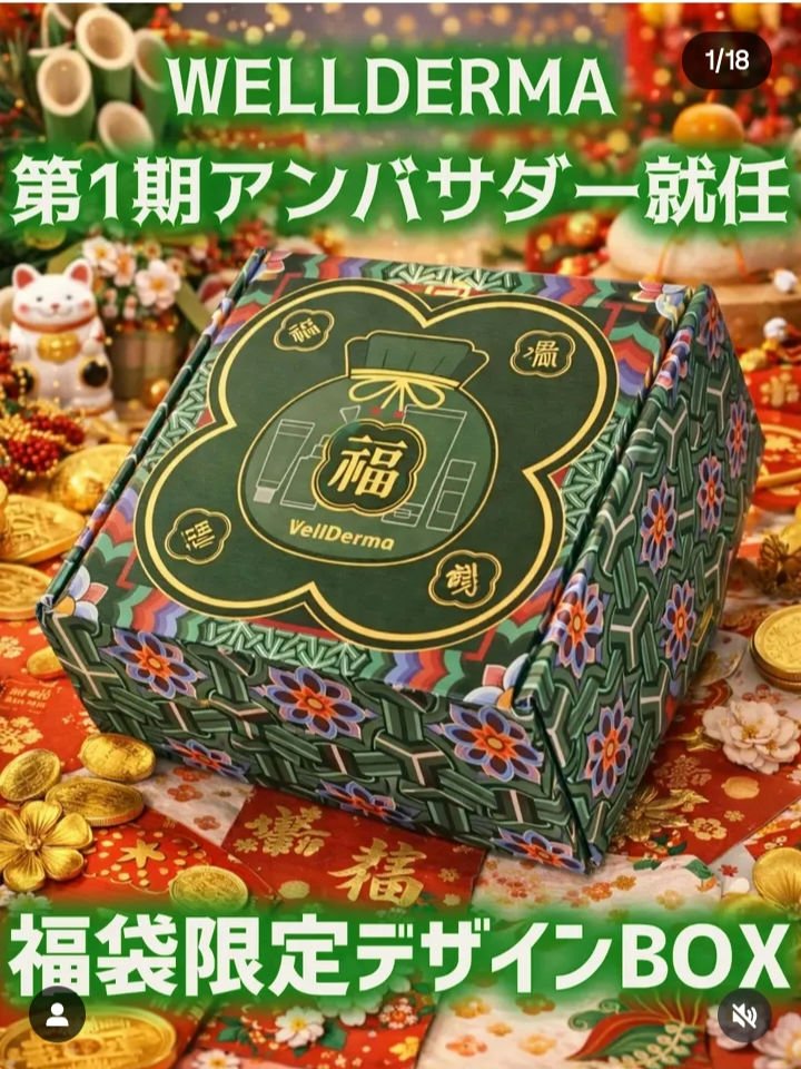 この度、韓国の実力派スキンケアブランド「WellDerma（ウェルダーマ）」の第1期アンバサダーに就任いたしました✨💚㊗️
​
​アンバサダー就任のお祝いに届いたギフトBOXが、とにかく豪華すぎて感動…🥹💚
中には話題のアイテムがぎっ