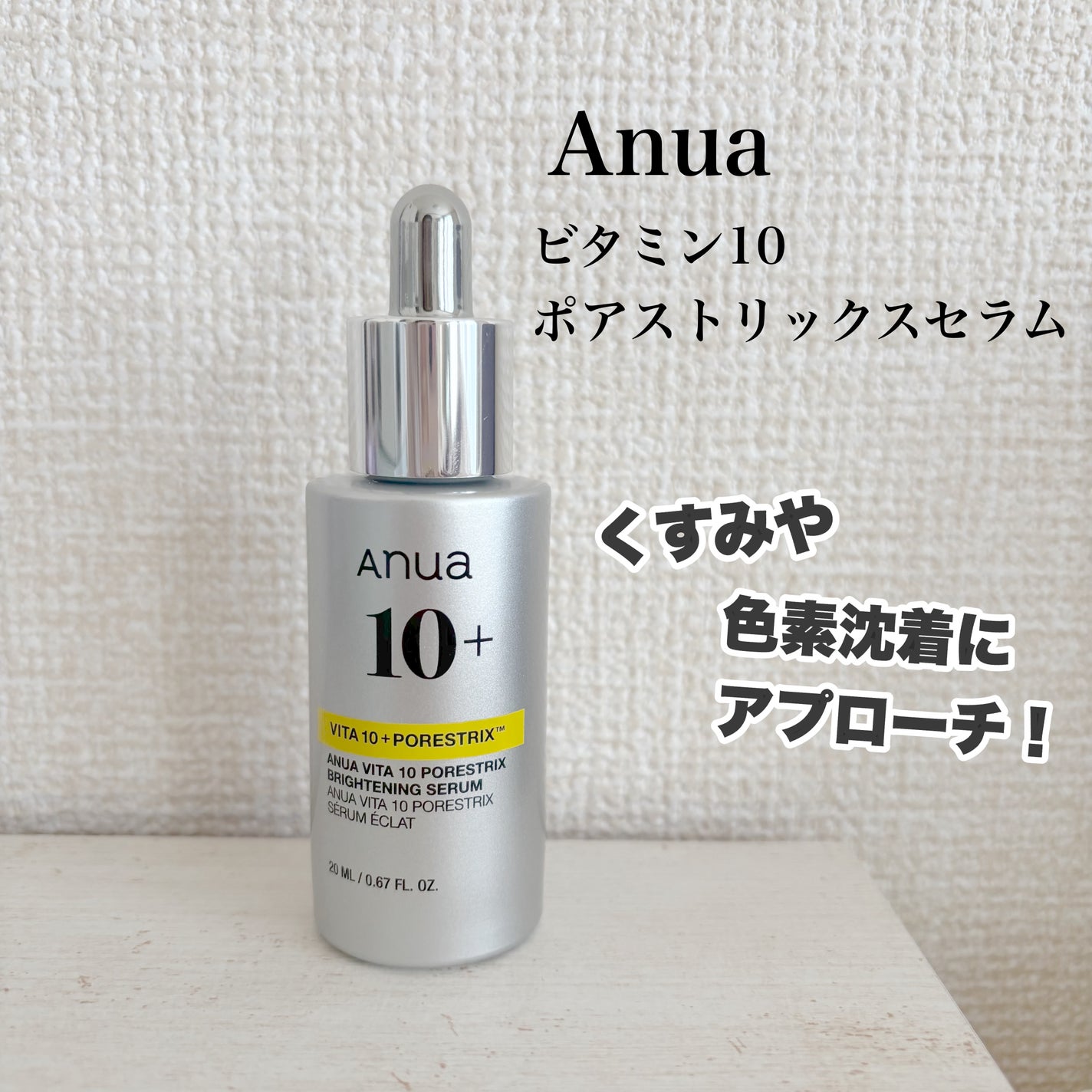 ビタミン10 ポアストリックスセラム/Anua/美容液を使ったクチコミ(1枚目)