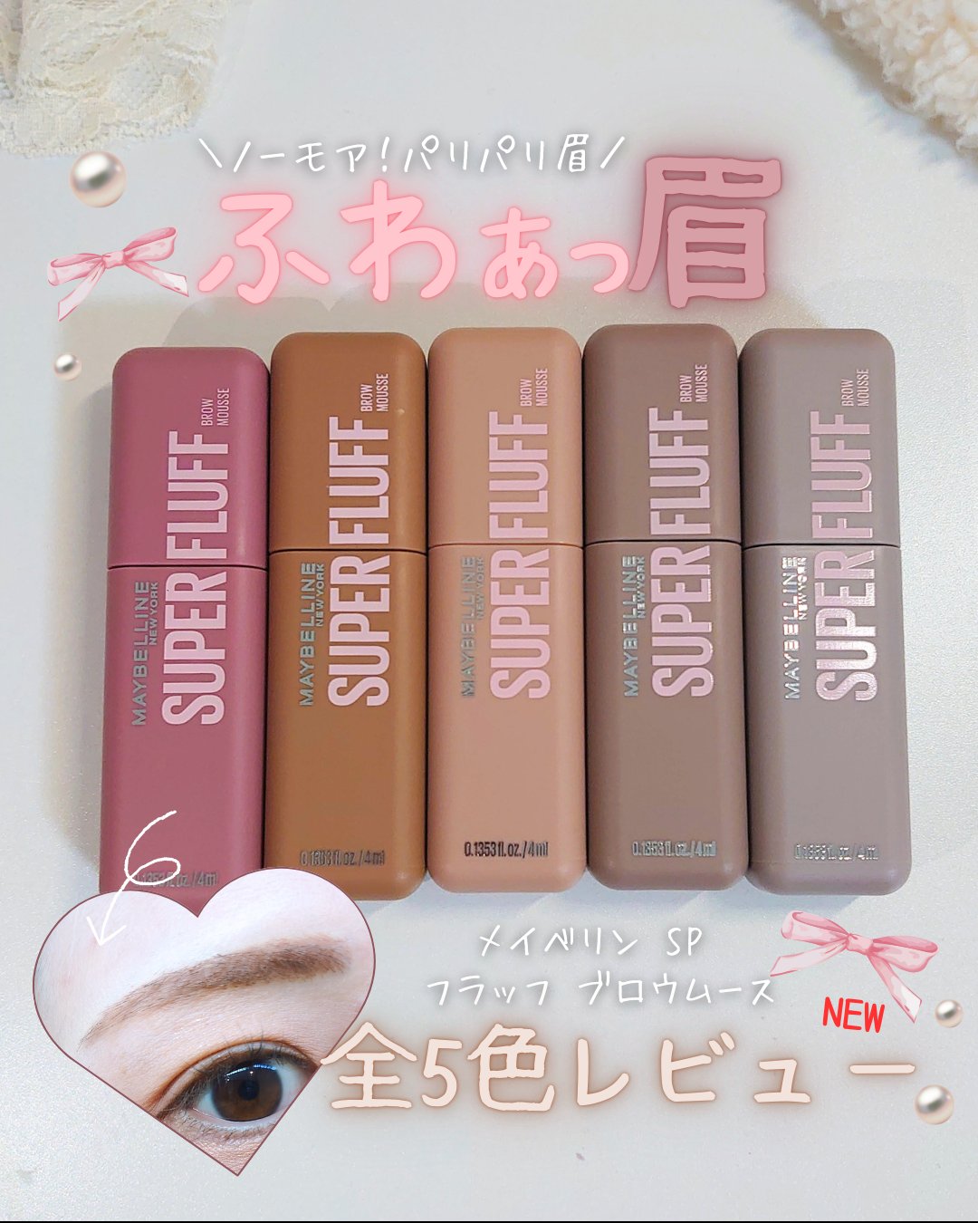 ＳＰ フラッフ ブロウ ムース/MAYBELLINE NEW YORK/眉マスカラを使ったクチコミ（1枚目）