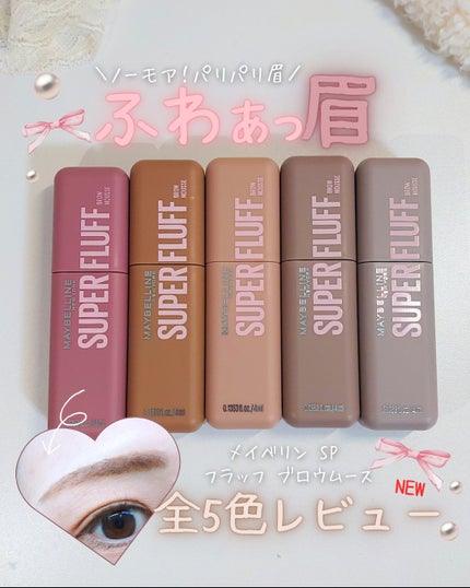 SP フラッフ ブロウ ムース/MAYBELLINE NEW YORK/眉マスカラを使ったクチコミ(1枚目)