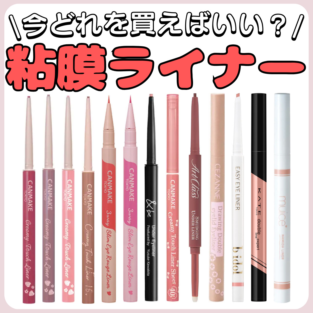 粘膜ライナーどれがいい⁉️
✼••┈┈••✼••┈┈••✼••┈┈••✼••┈┈••✼

こんにちは。男子高校生きまっちゃんです🐰

今回は、粘膜ライナーを紹介します。

個人的にオススメは、

CANMAKEクリーミータッチライナー シ