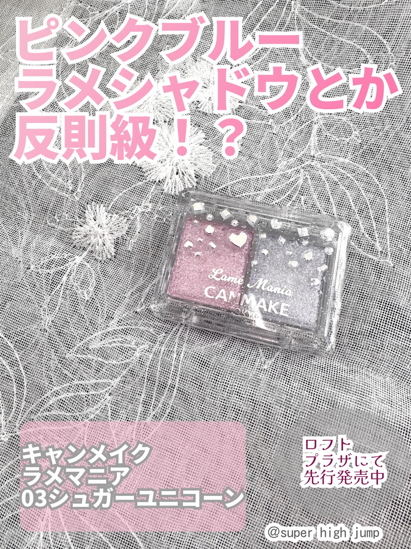 ラメマニア/キャンメイク/アイシャドウを使ったクチコミ（1枚目）