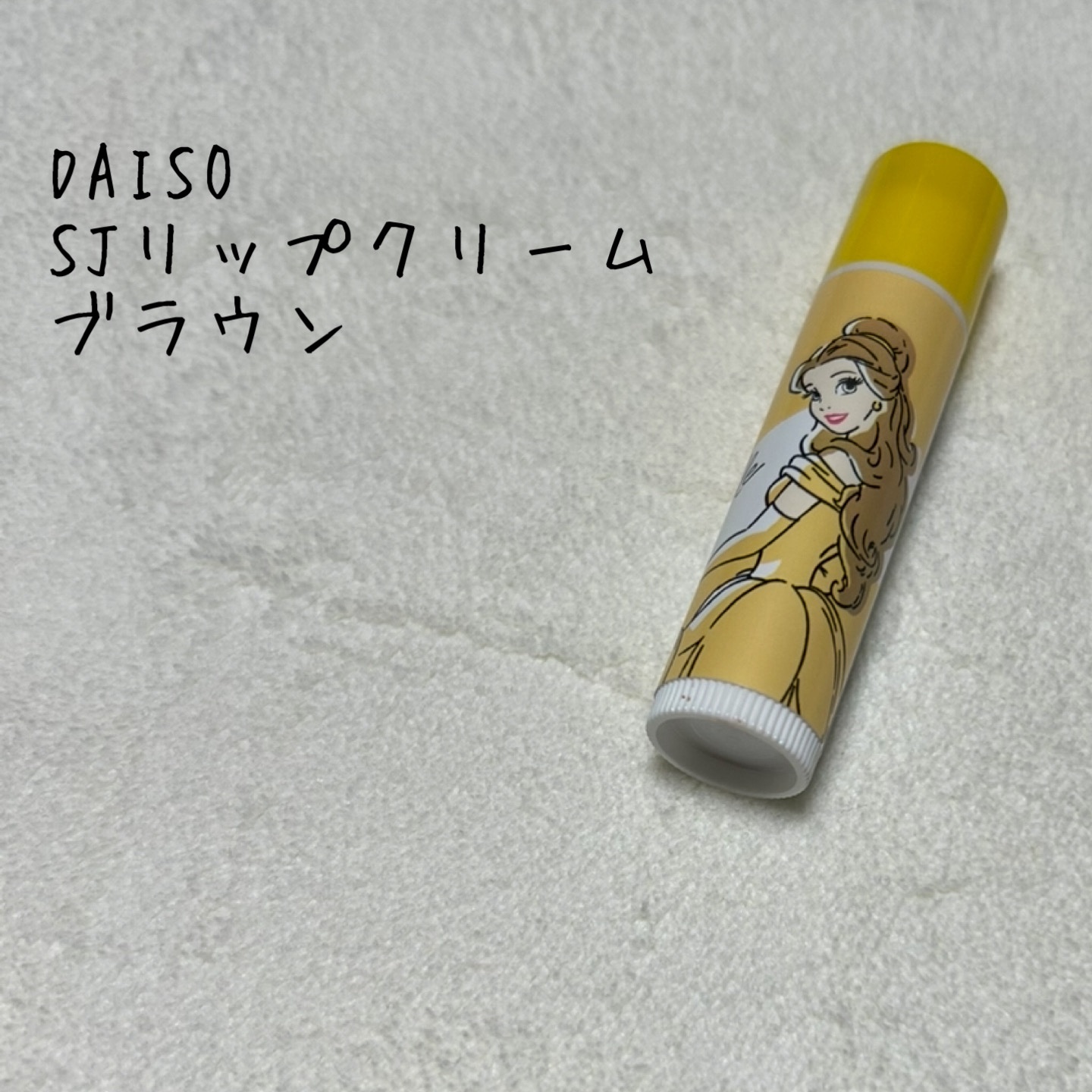 SJリップクリーム/DAISO/リップクリームを使ったクチコミ（1枚目）