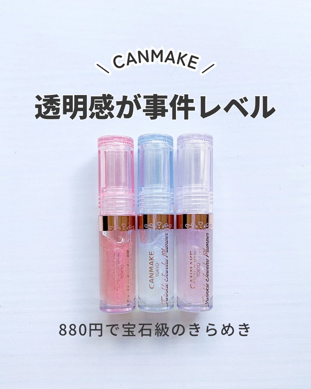 トゥインクルジュエリープランパー/キャンメイク/リップグロスを使ったクチコミ(1枚目)