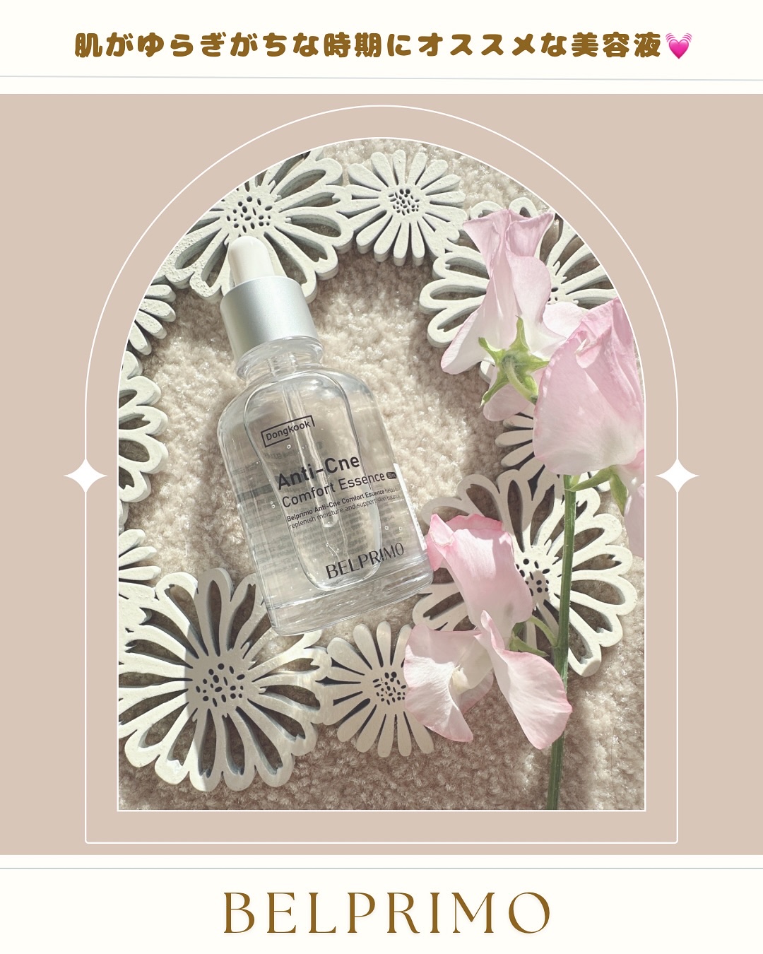 肌がゆらぎがちな時期にオススメな美容液🤍

ベルプリモ
ACコンフォートエッセンス

乾燥による肌荒れを防ぎ、肌ダメージを集中ケアしてくれるの♡

とろっとしてるのにベタつかなくて、スーッとなじむ感じがすごく好き🥰

朝のメイク前でも使
