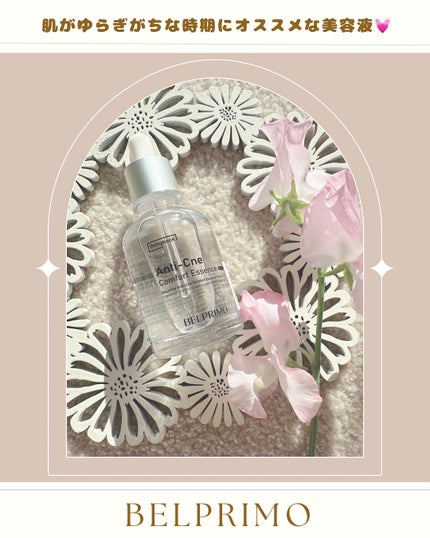ベルプリモ ACコンフォートエッセンス/BELPRIMO/美容液を使ったクチコミ(1枚目)