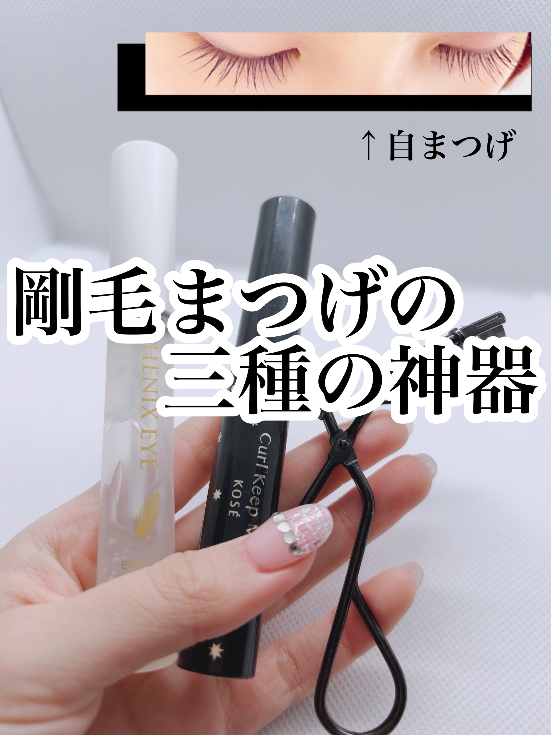 【剛毛まつげさんのポテンシャルを活かす三種の神器】

私が学生の頃からずっと悩んでいた、

・無駄にまつげが剛毛なために、逆に何をしたらいいかわからない！！！！！

・でもやっぱりまつ毛も盛りたい！

という同じ悩みをもつ方に届いて欲しい投