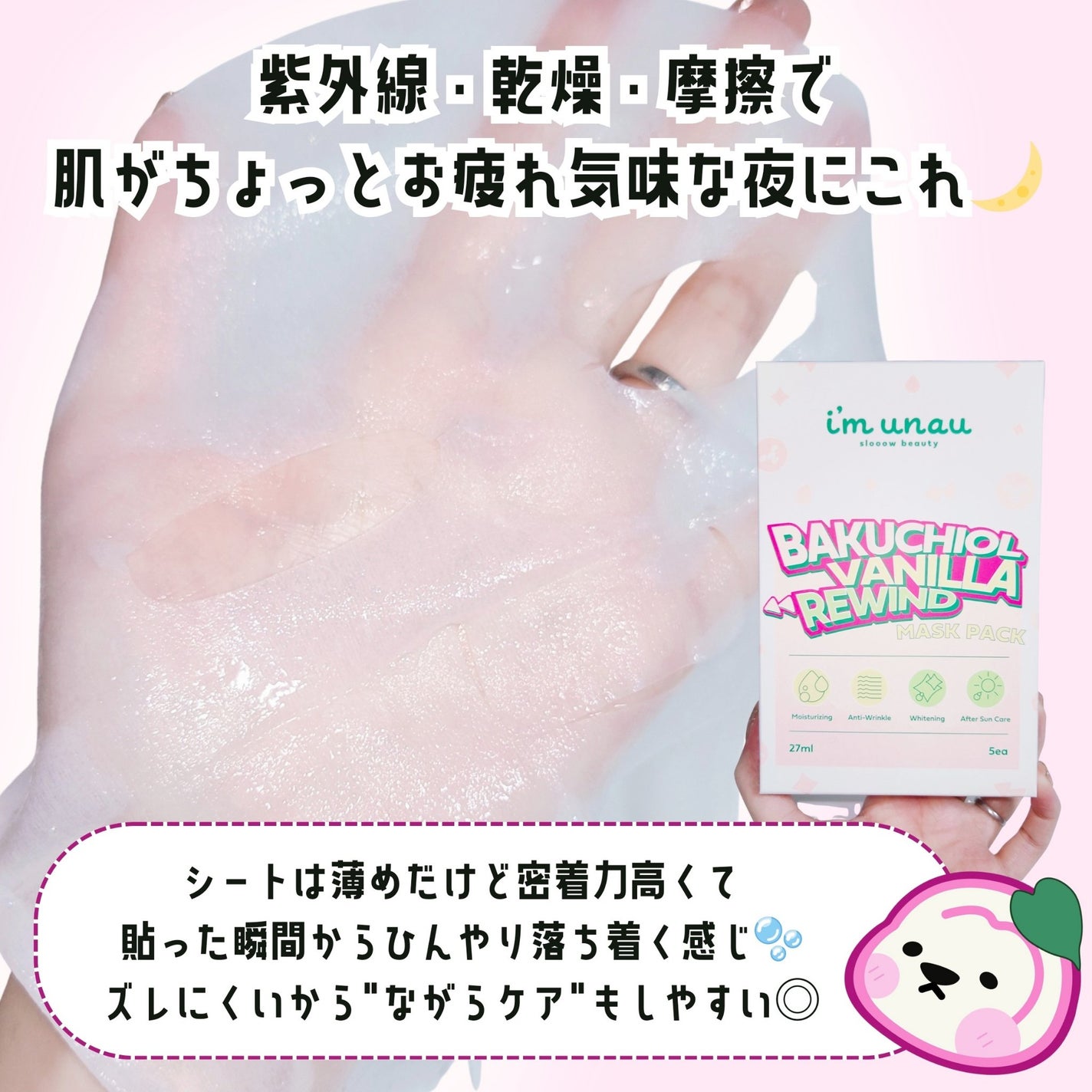 バクチオール バニラ リワインド マスクパック/i’m unau/シートマスク・パックを使ったクチコミ(2枚目)