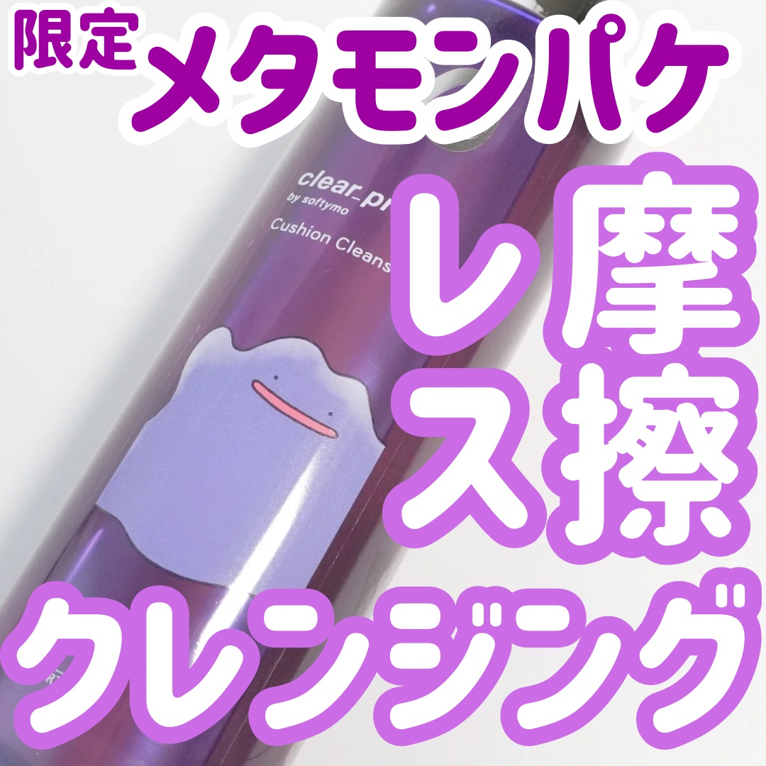 ソフティモ クリアプロ クッションクレンジングオイル ポケモンスペシャルパッケージ（180mL）