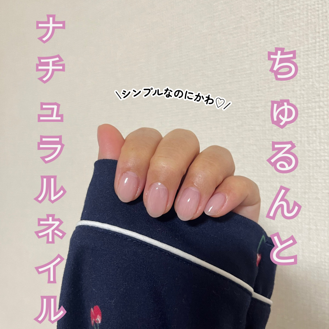ちゅるんと仕上がり♡シンプルネイル🩷


ネイル工房セルフカラージェルちゅるんと12
を使ってシンプルネイルにしてみました\♡︎/

今回使ったのは12番。
私のパーソナルカラーはイエベ春(自己診断)ですが、冬場とかはブルベ？と思うような