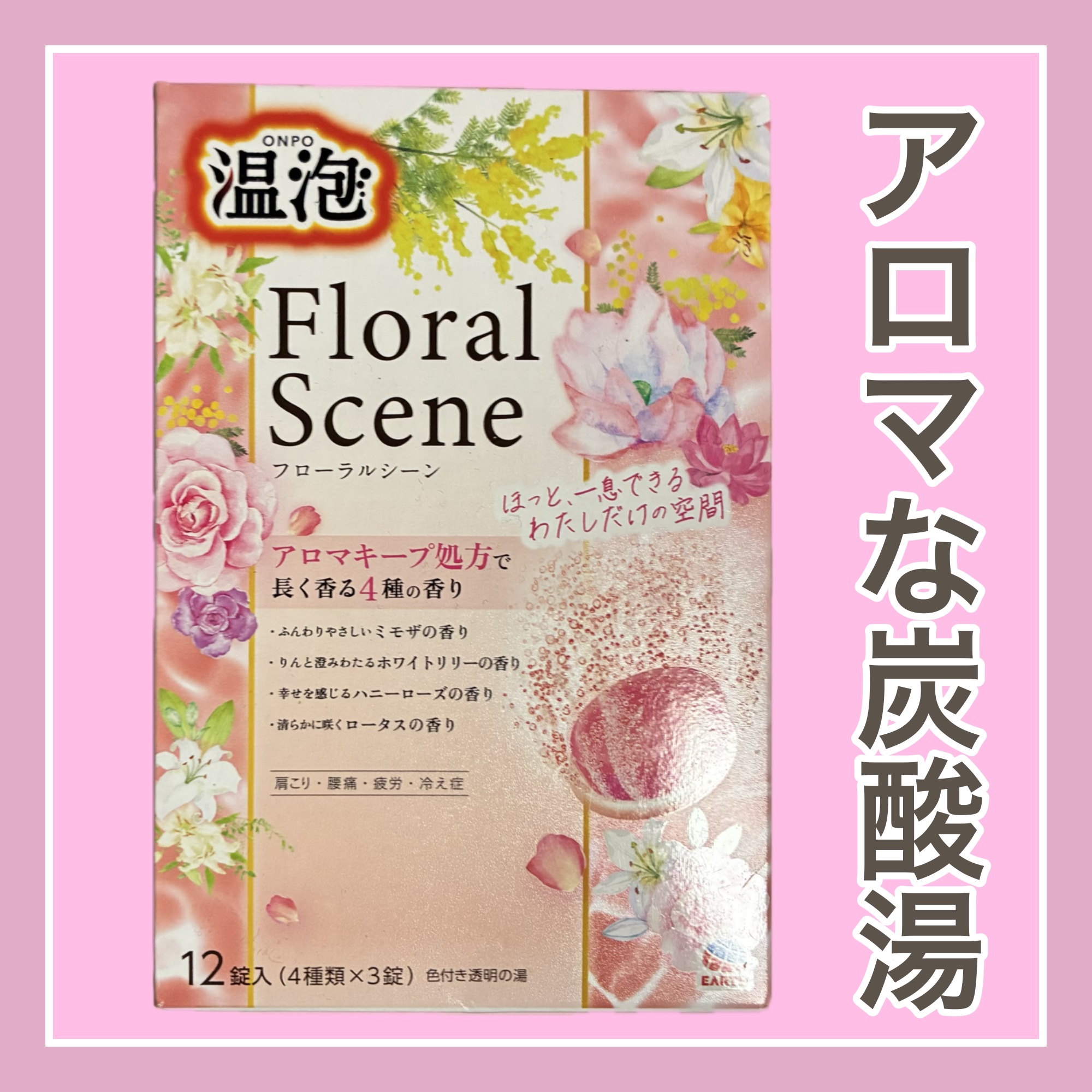 温泡 温泡 フローラルシーンのクチコミ「温泡
フローラルシーン
────────────

気分に合わせて選べる4種アソートのアロマ炭.....」（1枚目）