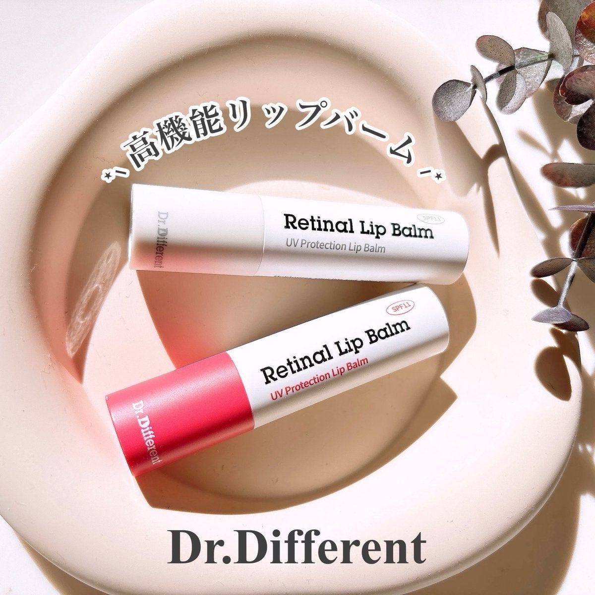 レチナールリップバーム/Dr.Different/リップバームを使ったクチコミ(1枚目)