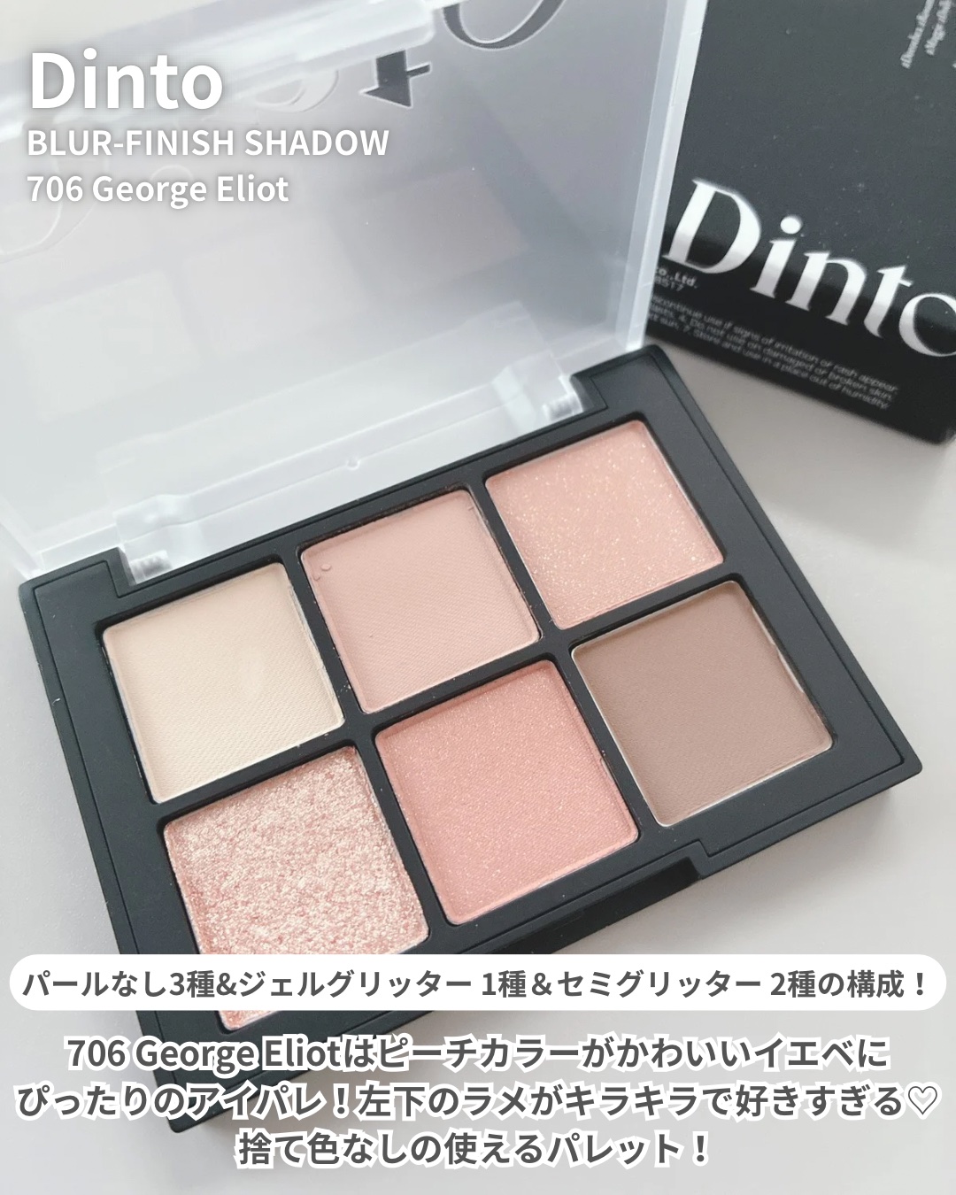 ブラーフィニシュシャドウパレット 706 ジョージ・エリオットコレクション/Dinto/アイシャドウパレットを使ったクチコミ（2枚目）
