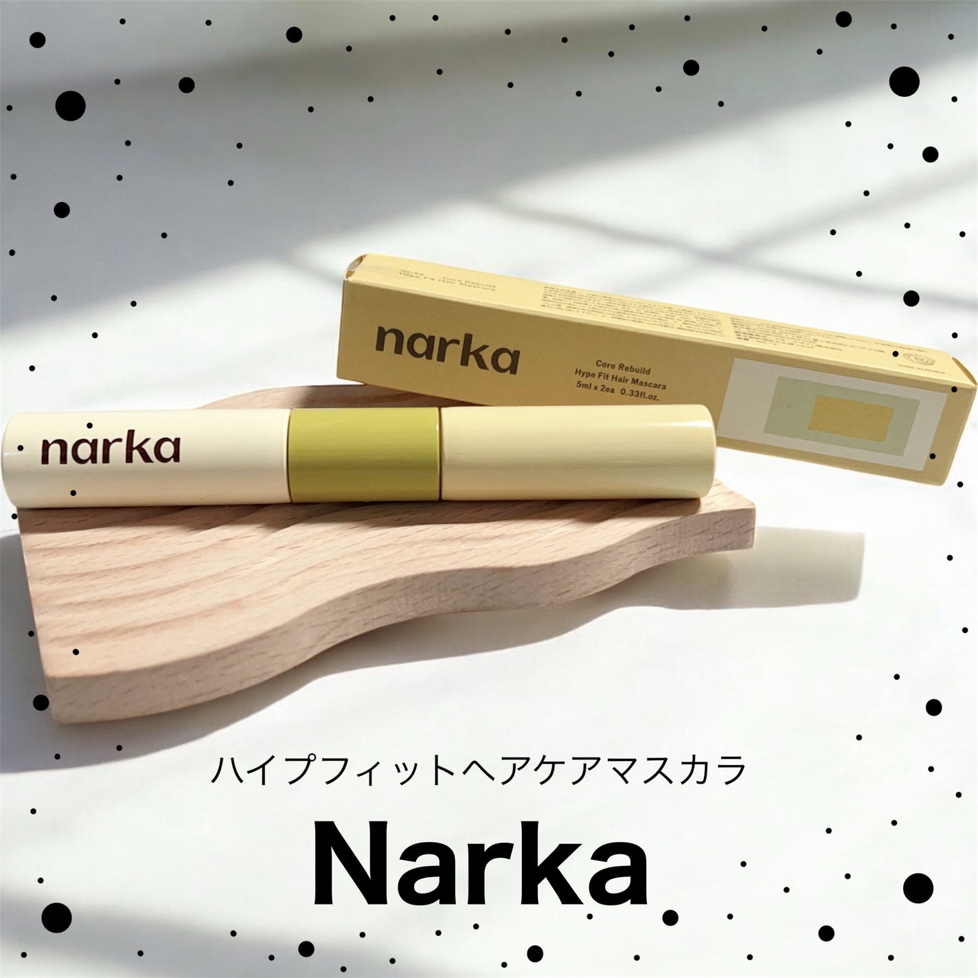 ハイプフィットヘアマスカラ/narka/その他スタイリングを使ったクチコミ(1枚目)