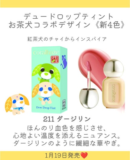 Coralhaze デュー ドロップ ティントのクチコミ「.
Coralhazeがお茶犬とコラボレーション👏
ふんわりと愛らしいカラーとデザインで登場✨.....」(3枚目)