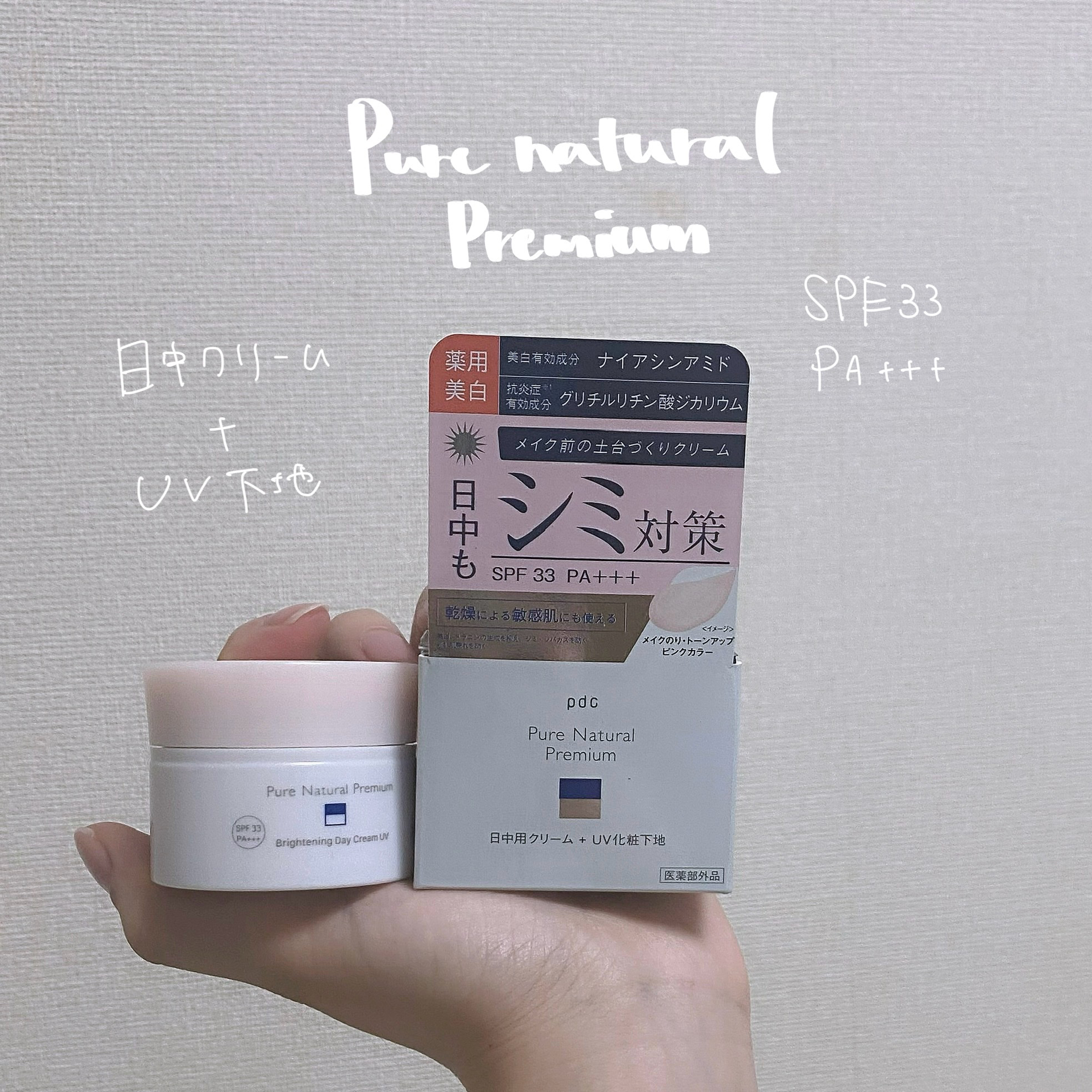 ピュア ナチュラル プレミアム ブライトニング デイクリームＵＶ/pdc/化粧下地を使ったクチコミ（1枚目）