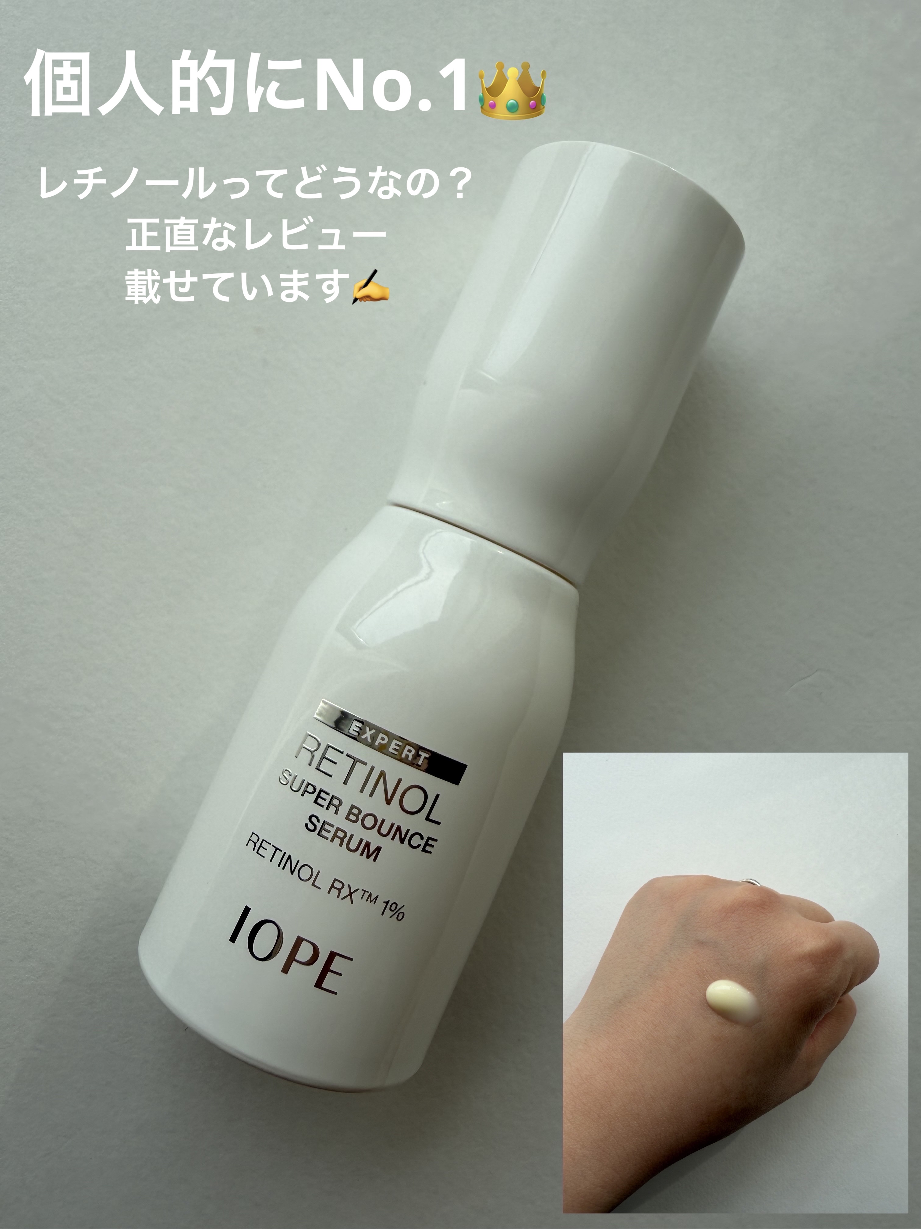 IOPE レチノール スーパーバウンス セラム✔


肌の弾力・ハリが欲しい時に使うレチノール美容液⭐️
皮膚構造に合わせて設計*1されたアイオペ処方レチノール*2✔

今まで色んなレチノール使ってきたけど、刺激が強くてヒリヒリしたり、赤み