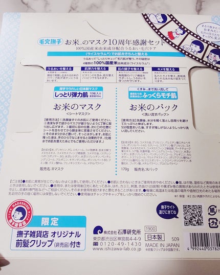 毛穴撫子 お米のマスク 10 周年感謝セット/毛穴撫子/その他キットセットを使ったクチコミ(5枚目)