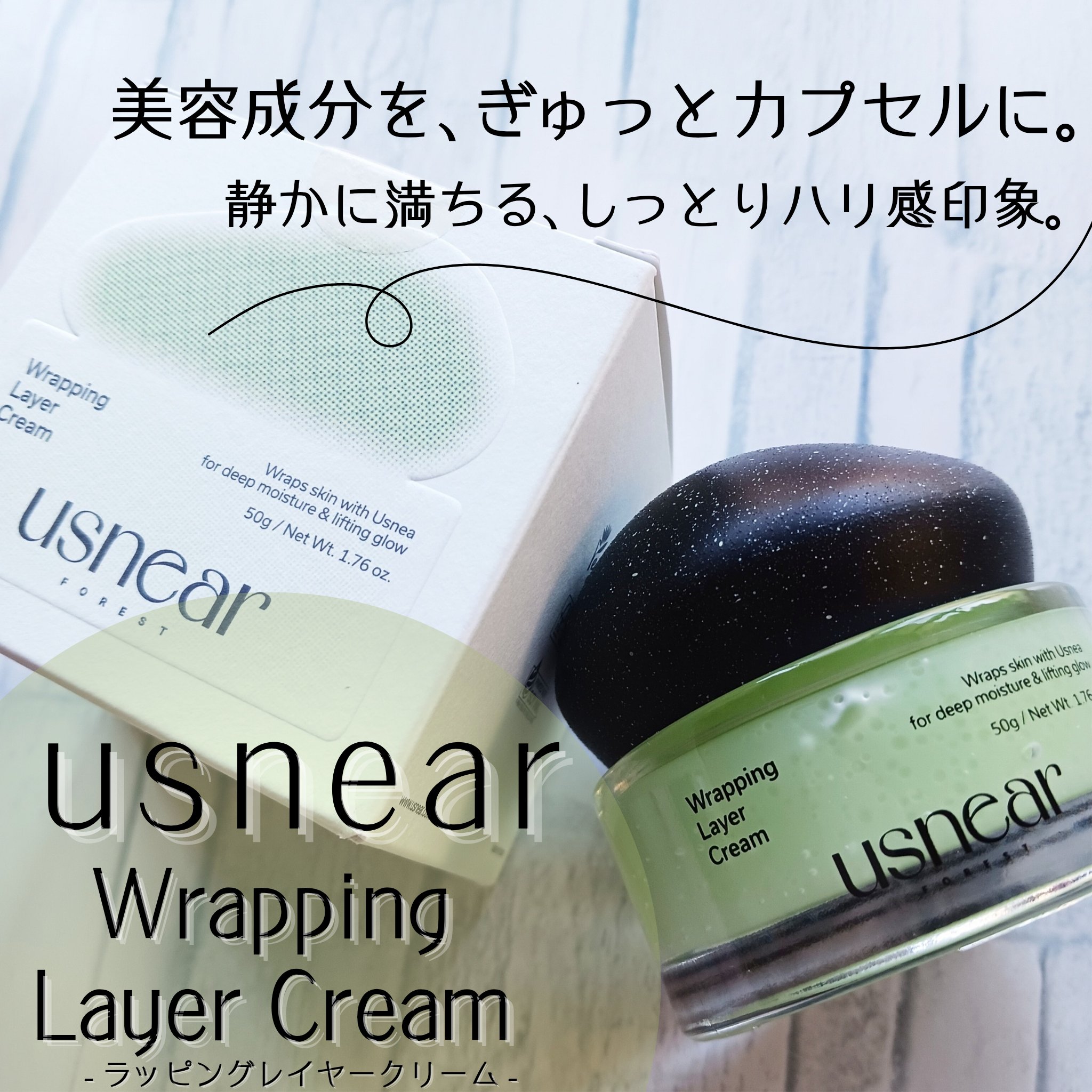 ラッピングレイヤークリーム/USNEAR/フェイスクリームを使ったクチコミ（1枚目）