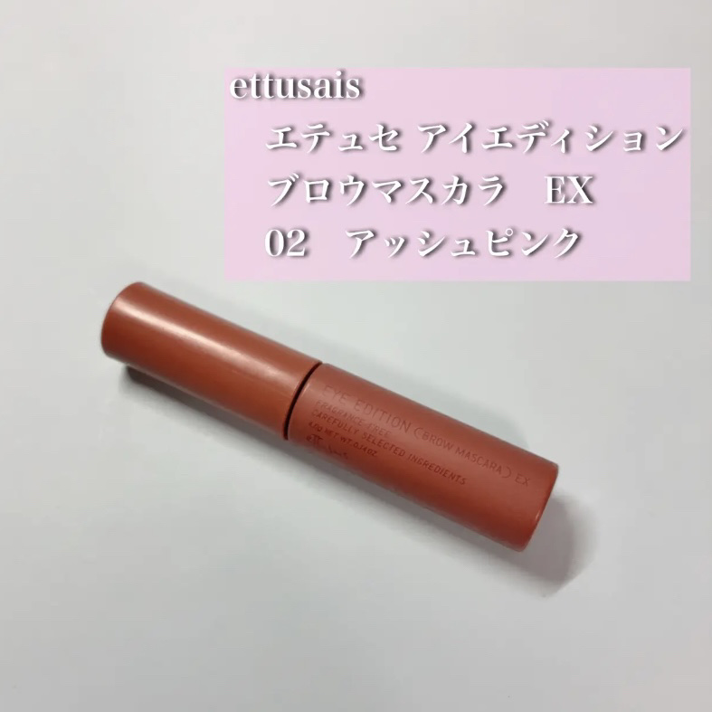 エテュセ アイエディション (ブロウマスカラ) EX 02 アッシュピンク/ettusais/眉マスカラを使ったクチコミ（1枚目）