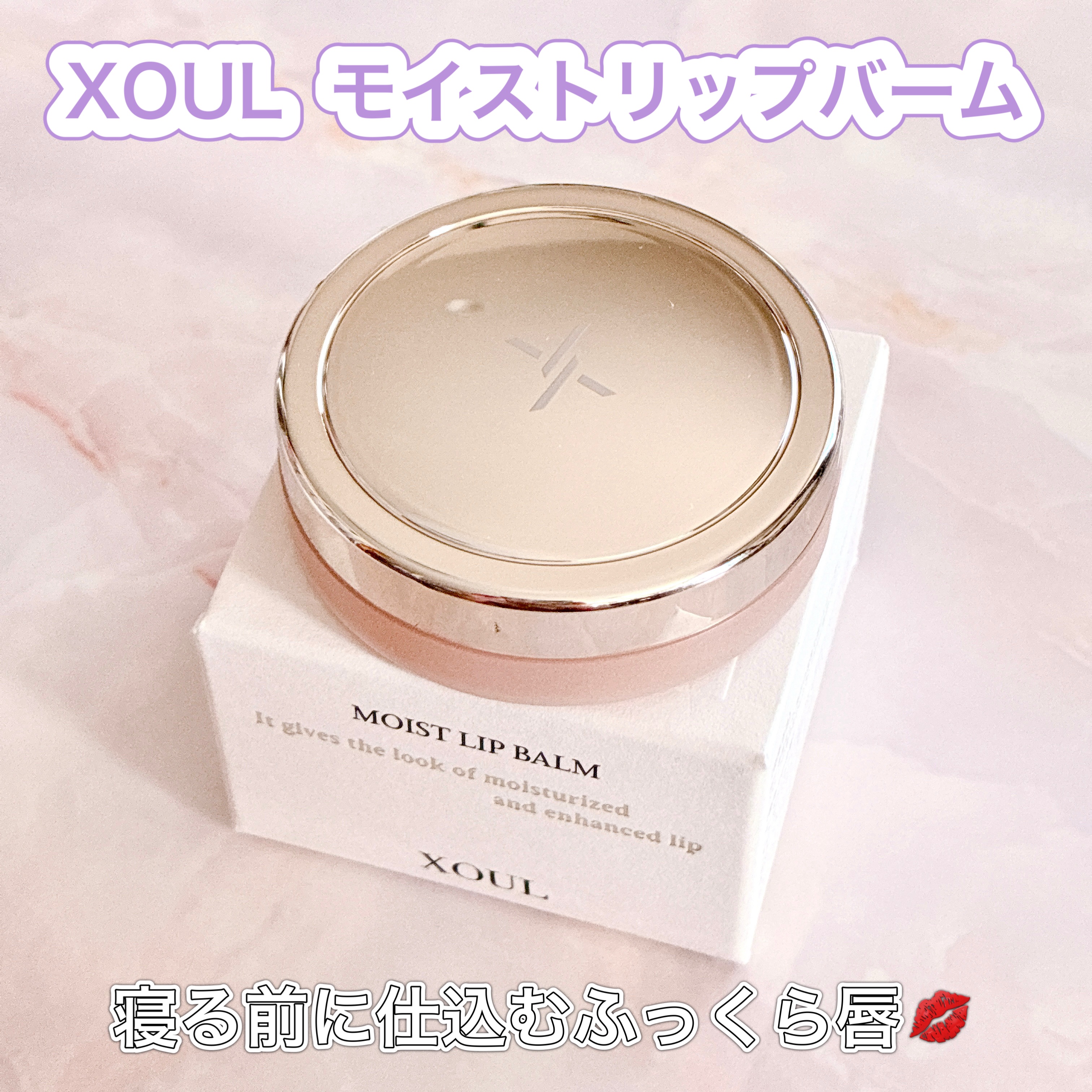 モイストリップバーム/XOUL/リップバームを使ったクチコミ（1枚目）