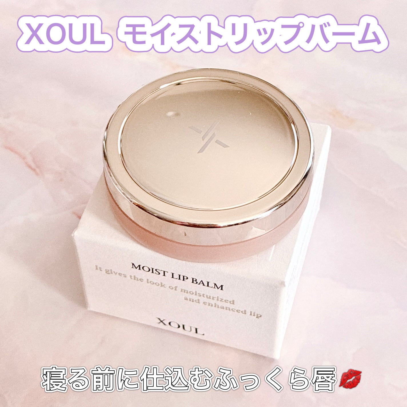 モイストリップバーム/XOUL/リップバームを使ったクチコミ(1枚目)