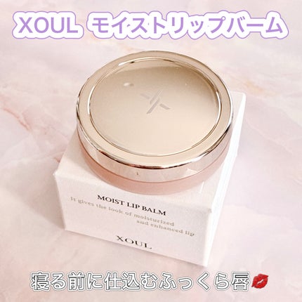 モイストリップバーム/XOUL/リップバームを使ったクチコミ(1枚目)