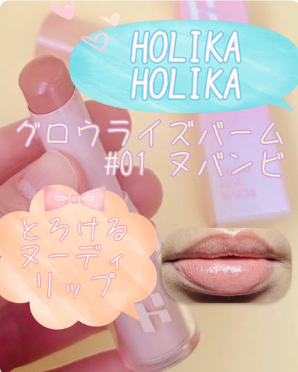 グロウライズバーム/HOLIKA HOLIKA/リップバームを使ったクチコミ(1枚目)