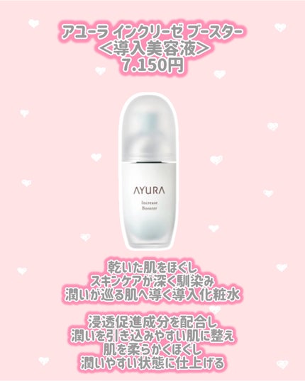 アユーラ インクリーゼ ブースター <導入美容液>/AYURA/ブースター・導入液を使ったクチコミ(2枚目)