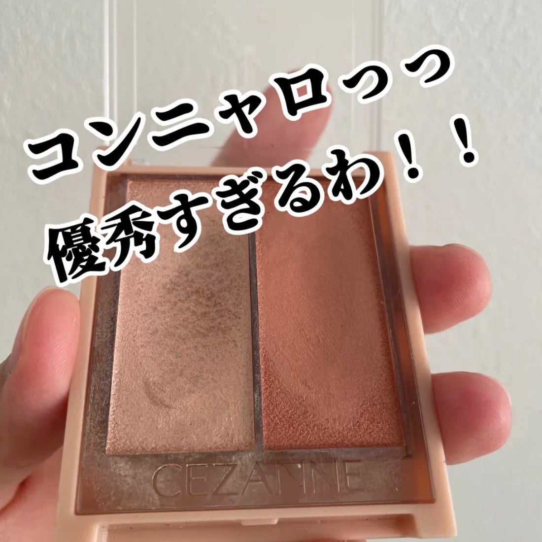 フェイスグロウカラー/CEZANNE/クリームハイライトを使ったクチコミ(1枚目)