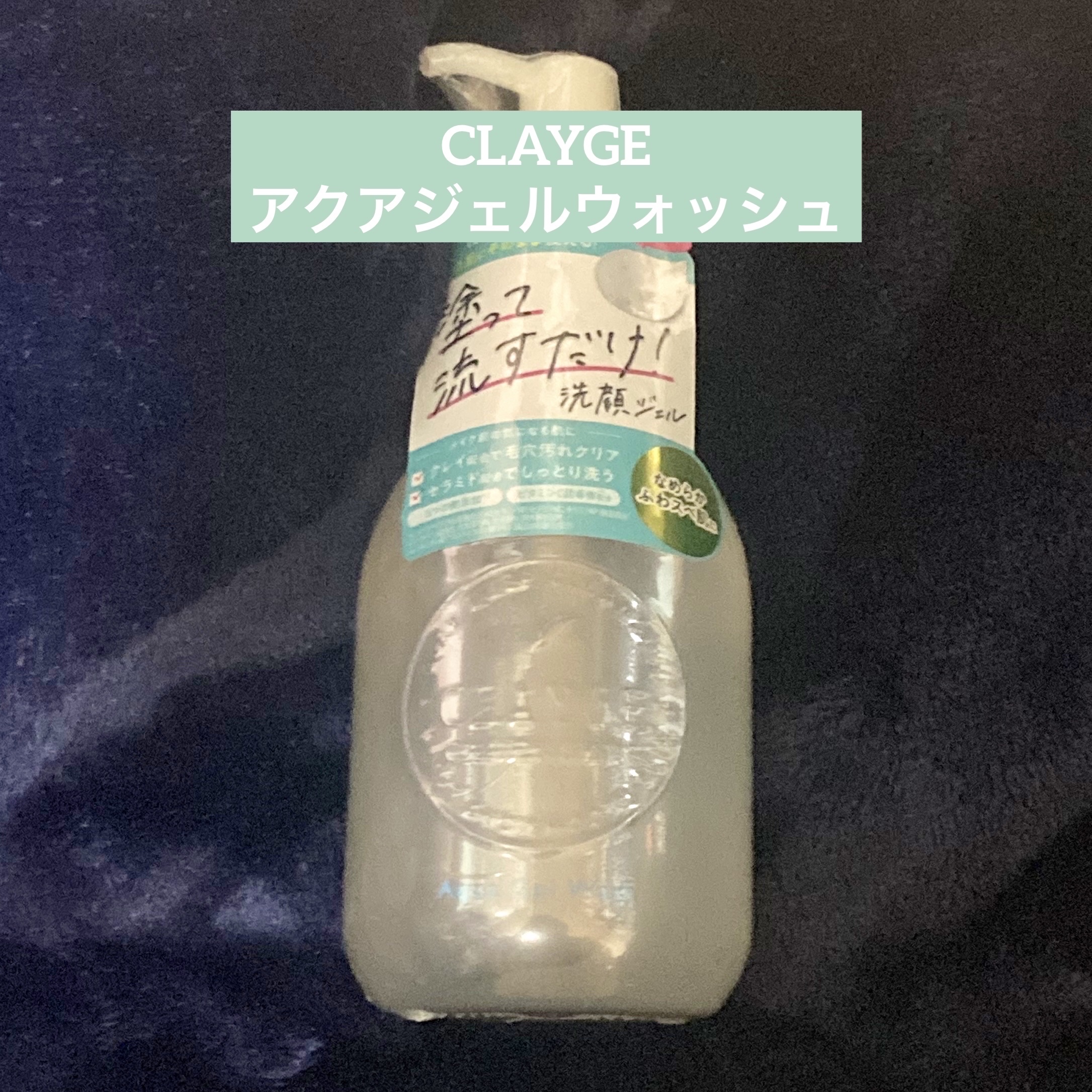 アクアジェルウォッシュ/CLAYGE/その他洗顔料を使ったクチコミ（1枚目）