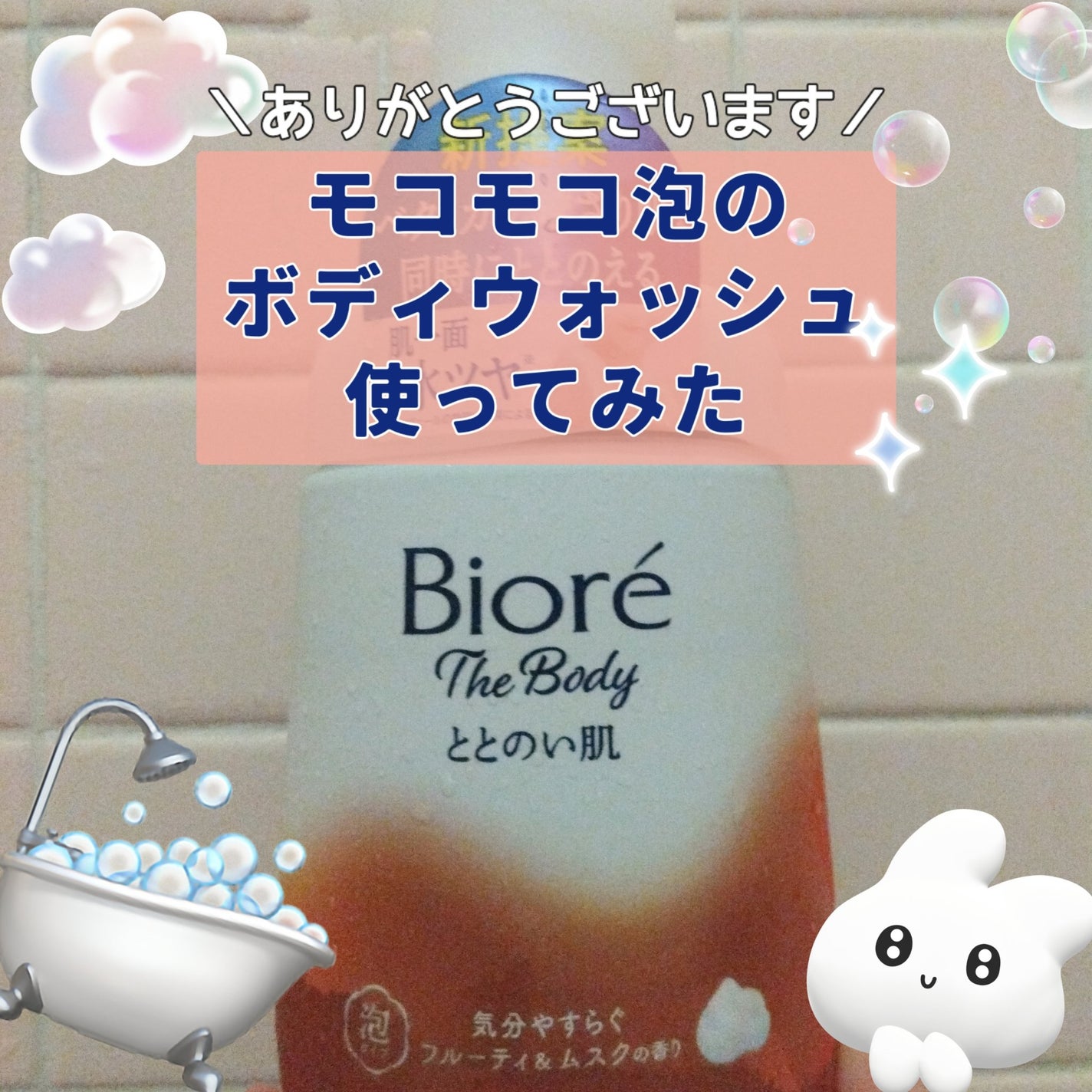 ビオレ ザ ボディ ととのい肌 フルーティ&ムスクの香り/ビオレ/ボディソープを使ったクチコミ(1枚目)