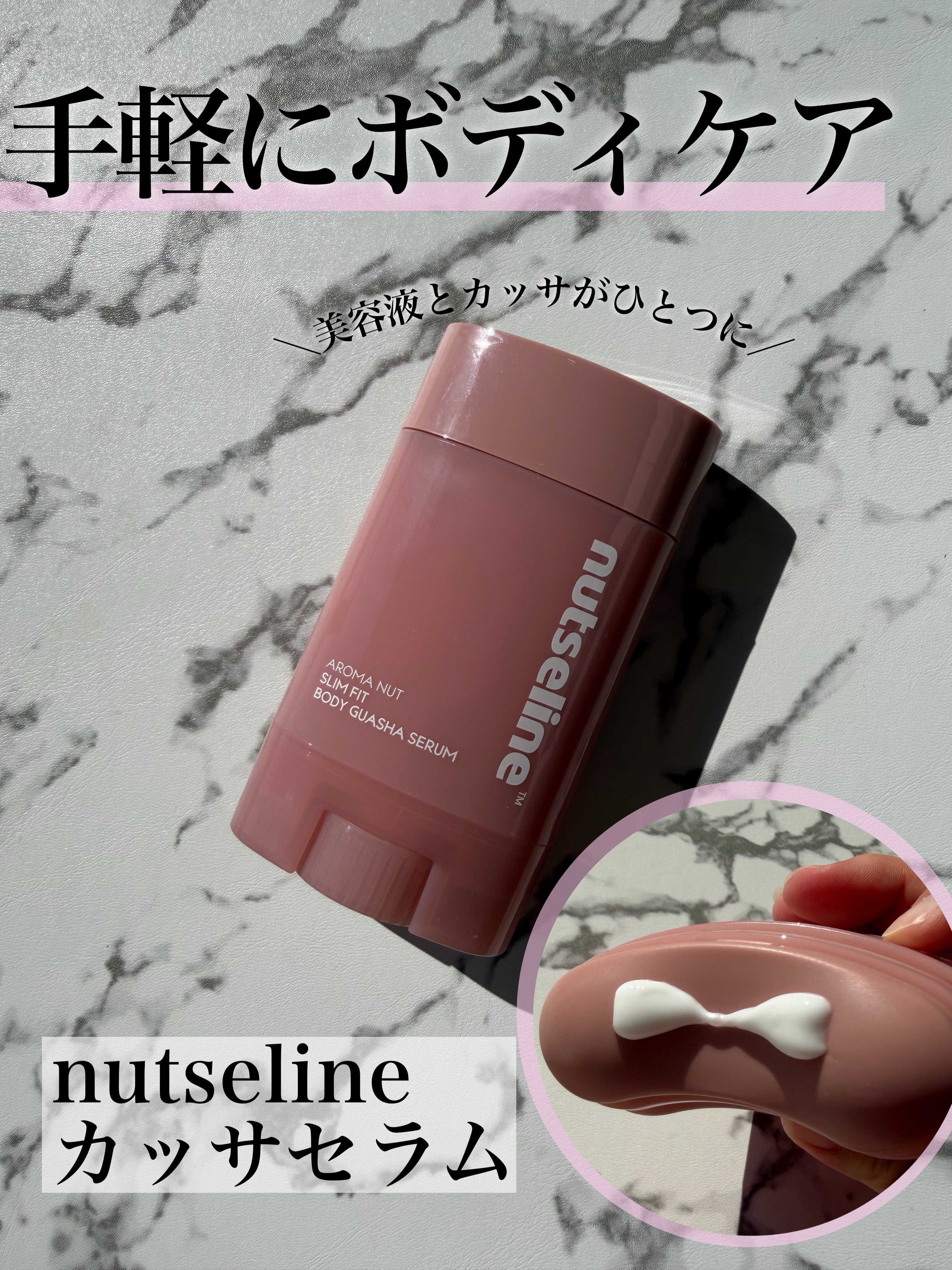 アロマナッツスリムフィットボディカッサセラム/nutseline/美容液を使ったクチコミ（1枚目）