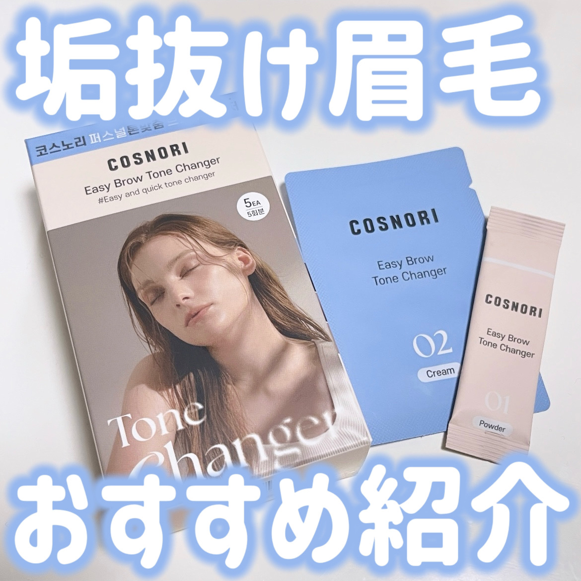 イージーブロウトーンチェンジャー/COSNORI/その他アイブロウを使ったクチコミ（1枚目）