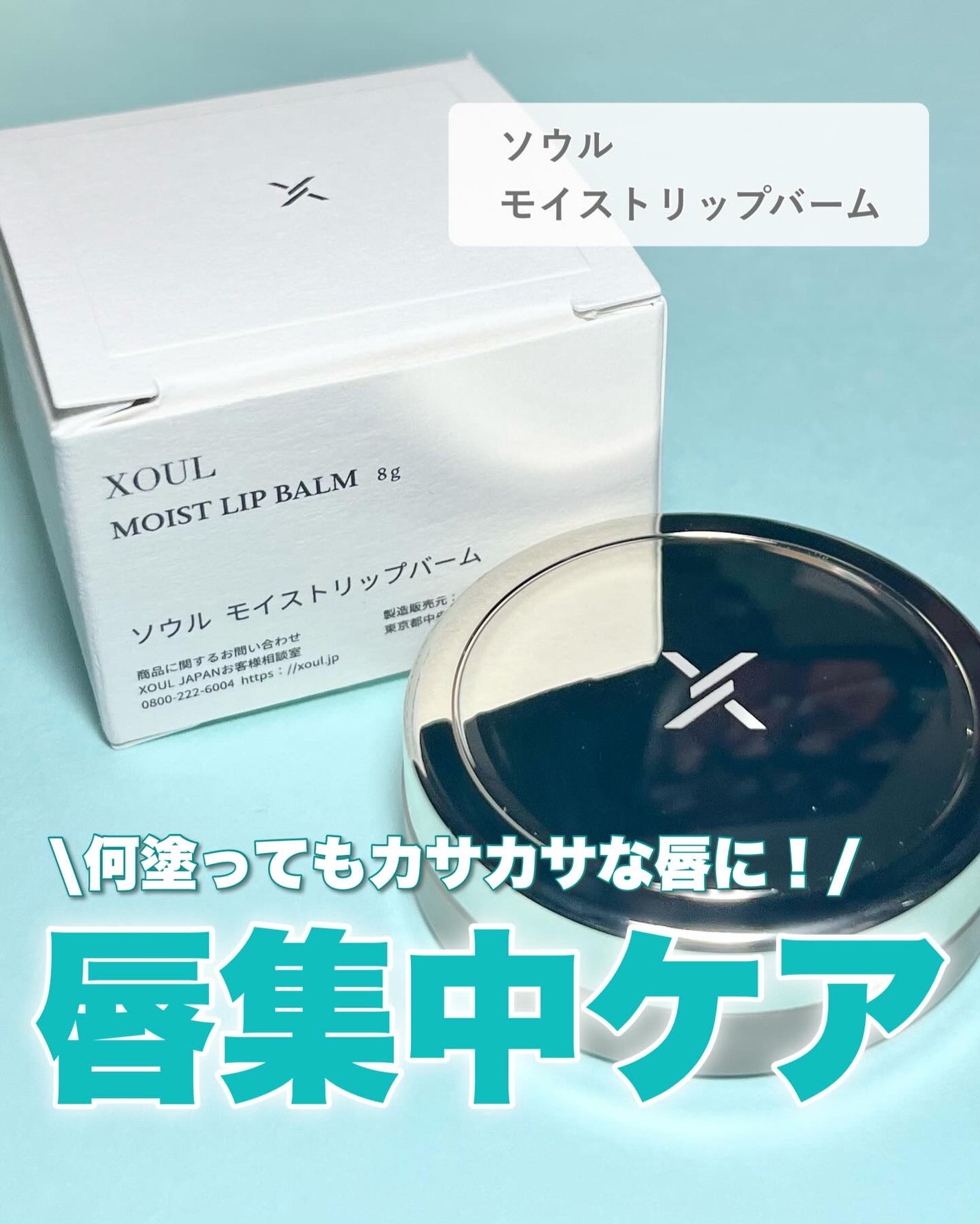 モイストリップバーム/XOUL/リップバームを使ったクチコミ(1枚目)