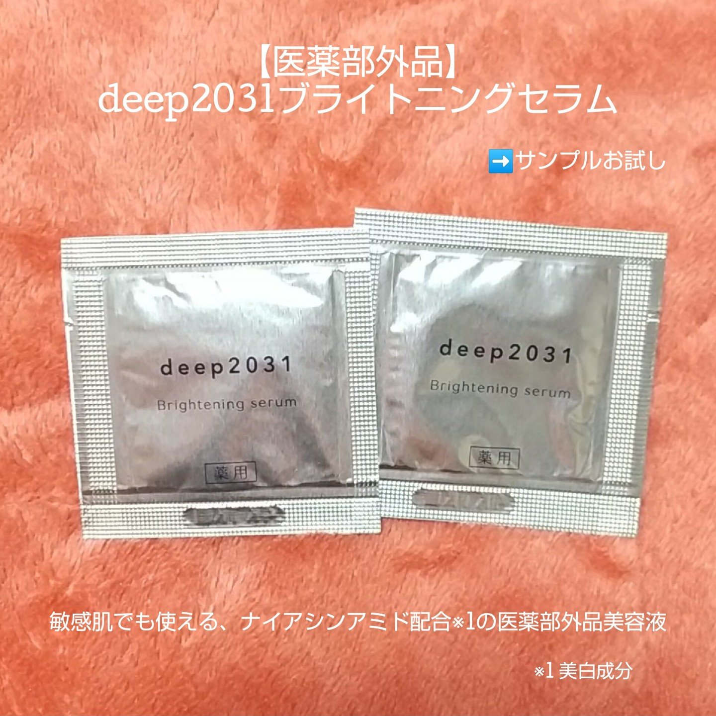 deep2031 ブライトニングセラム/deep2031/美容液を使ったクチコミ（1枚目）