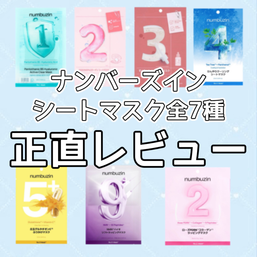 3番 すべすべキメケアシートマスク/numbuzin/シートマスク・パックを使ったクチコミ（1枚目）