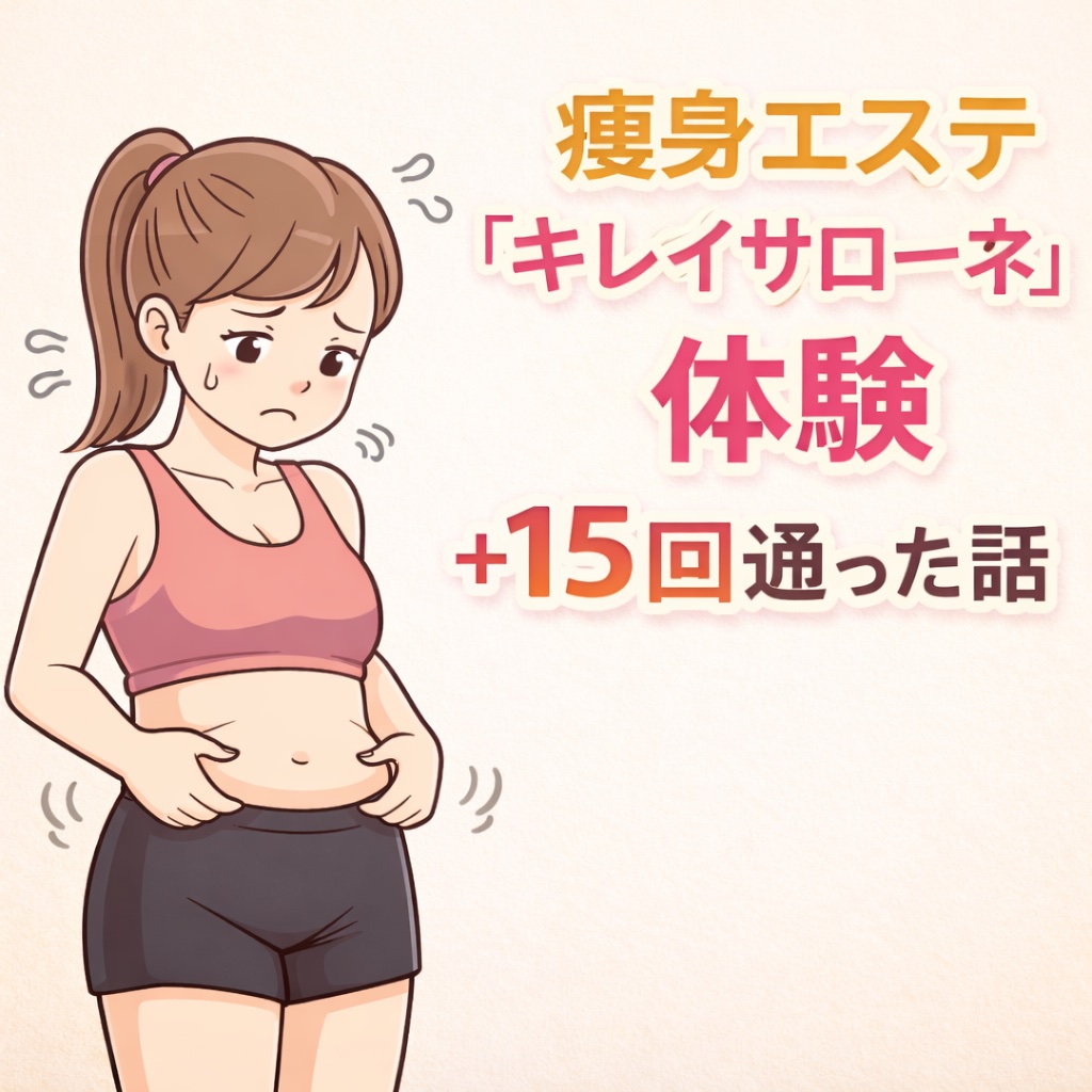 ※長ぇです


３０歳を超えて一気に７キロぐらい太った。
特に生活スタイルは変わってないはずなので、完全に老いによる代謝低下が原因だと思う。

もともと痩せ体質ではなく、特に下半身は１０代の頃からお世辞にも細いとは言えない。
上半身は太りに