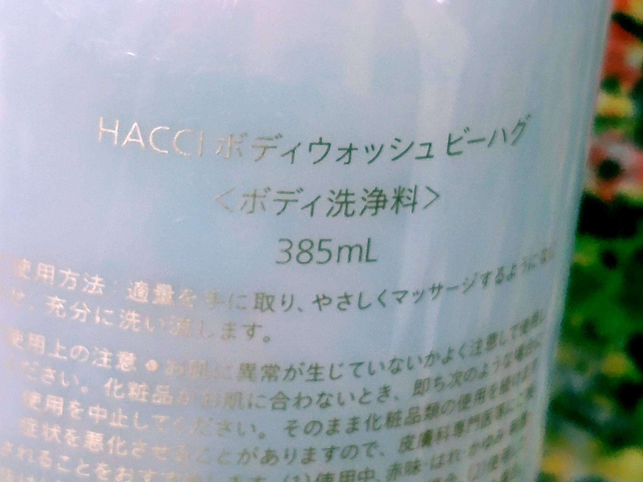 ボディウォッシュ BEE HUG/HACCI/ボディソープを使ったクチコミ（3枚目）