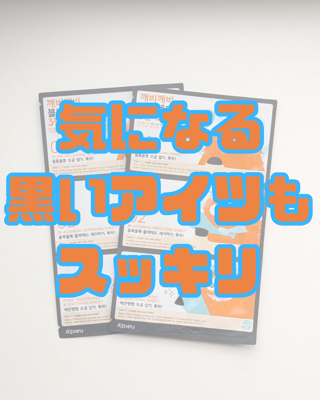 ブラックヘッドコステップノーズパック/A’pieu/その他スキンケアを使ったクチコミ（1枚目）