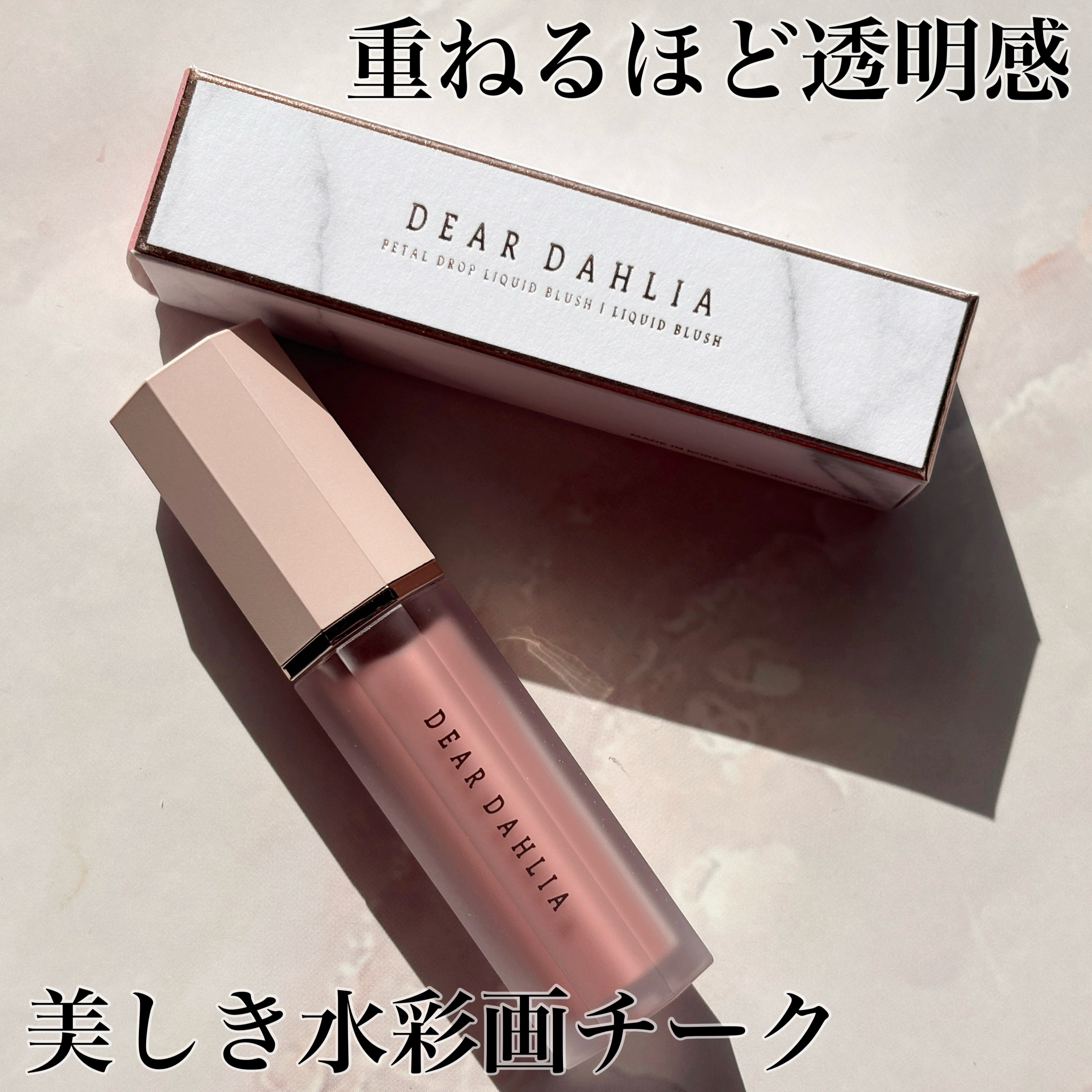 ペタルドロップリキッドブラッシャー/DEAR DAHLIA/リキッドチークを使ったクチコミ（1枚目）