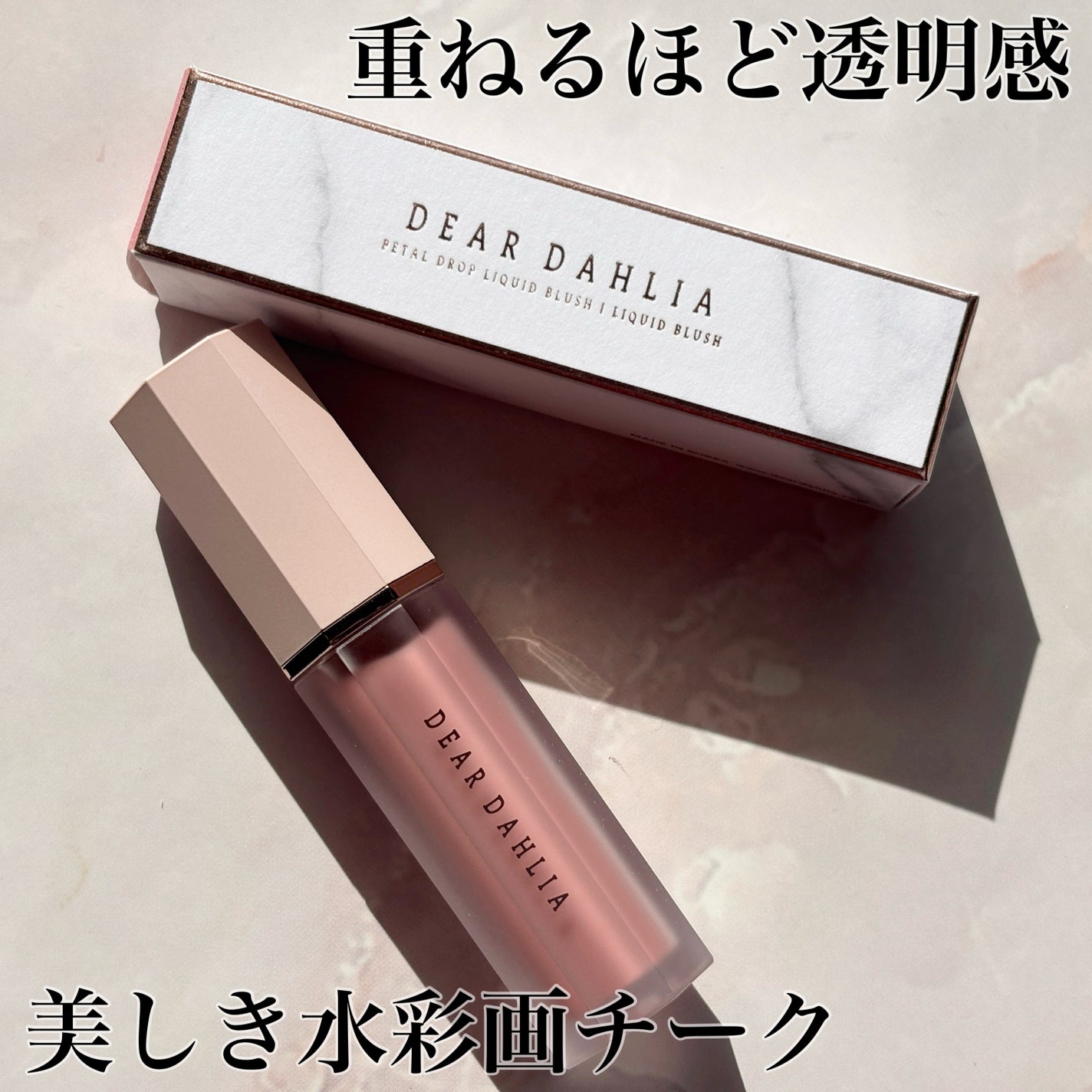 ペタルドロップリキッドブラッシャー/DEAR DAHLIA/リキッドチークを使ったクチコミ(1枚目)