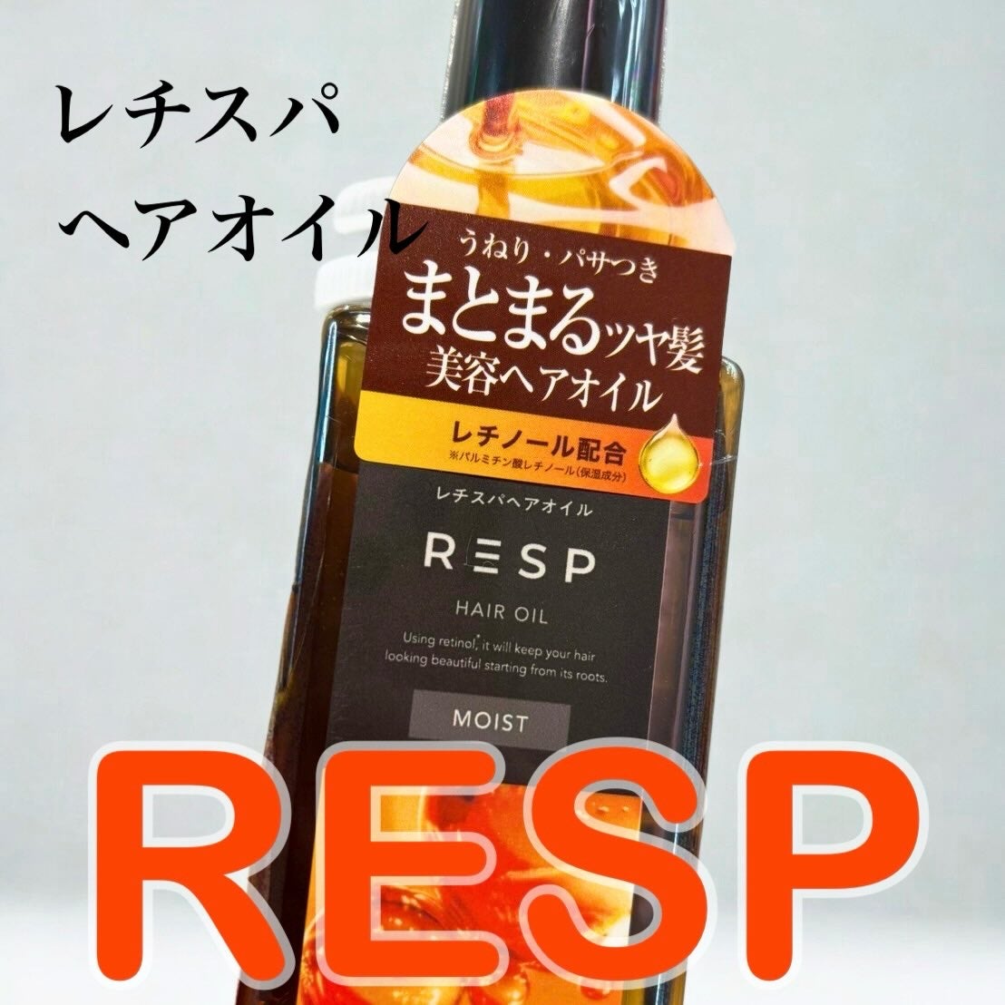レチスパヘアオイル/レチスパ/ヘアオイルを使ったクチコミ(1枚目)