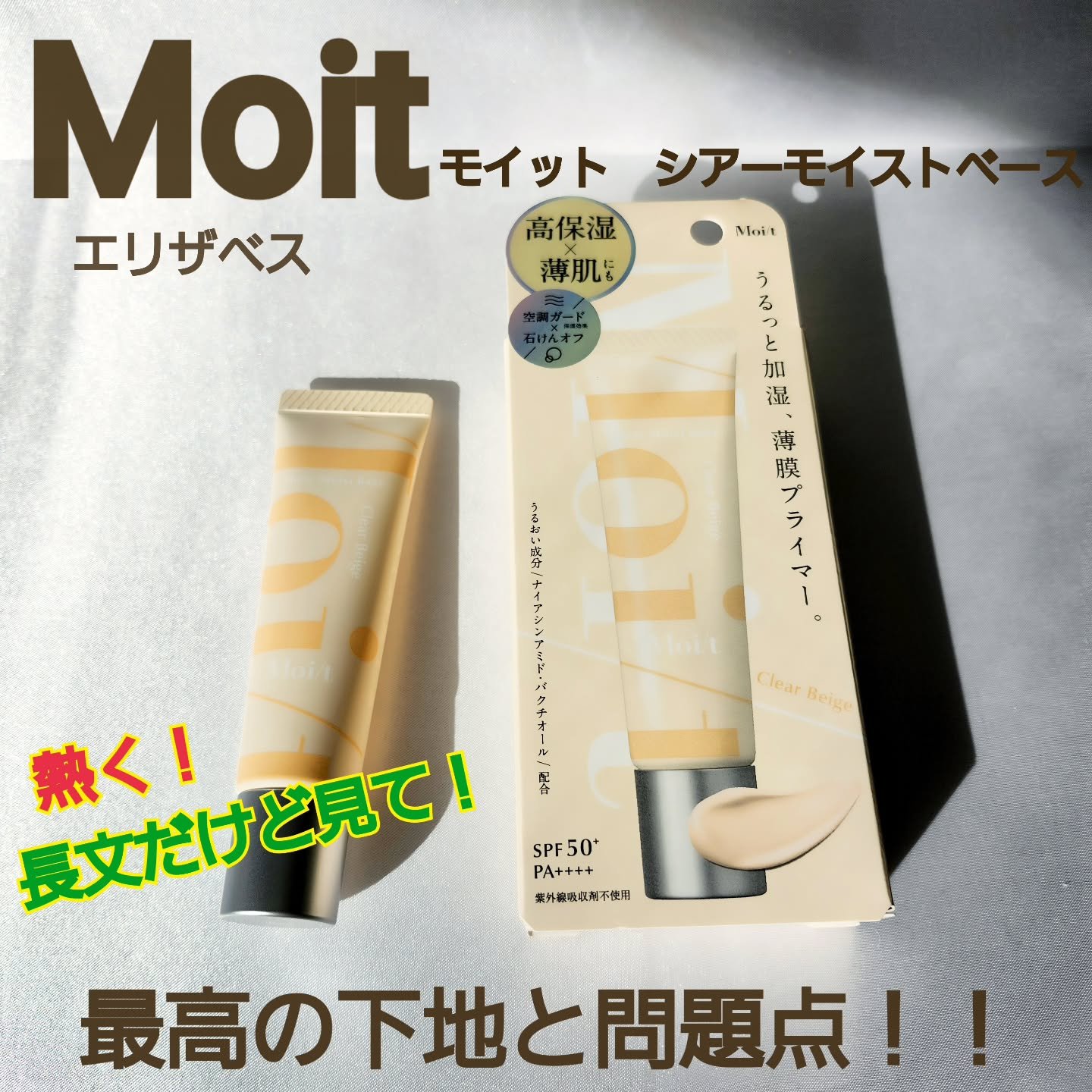 モイット　シアーモイストベース/エリザベス/化粧下地を使ったクチコミ（1枚目）