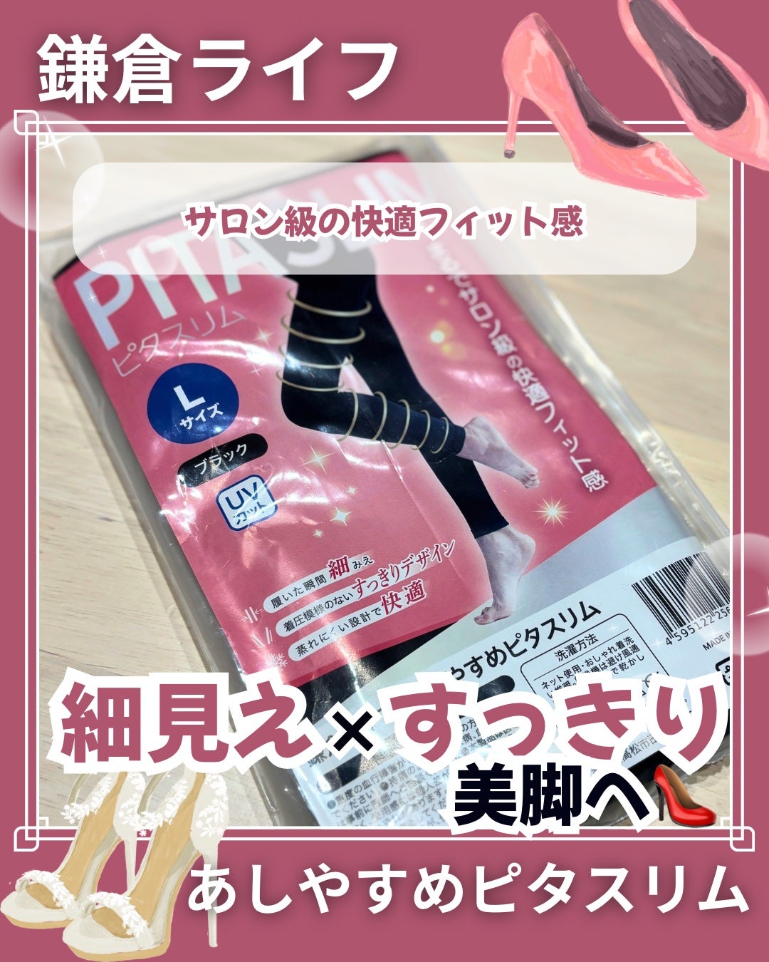 あしやすめピタスリム/鎌倉ライフ/レッグ・フットケアを使ったクチコミ(1枚目)