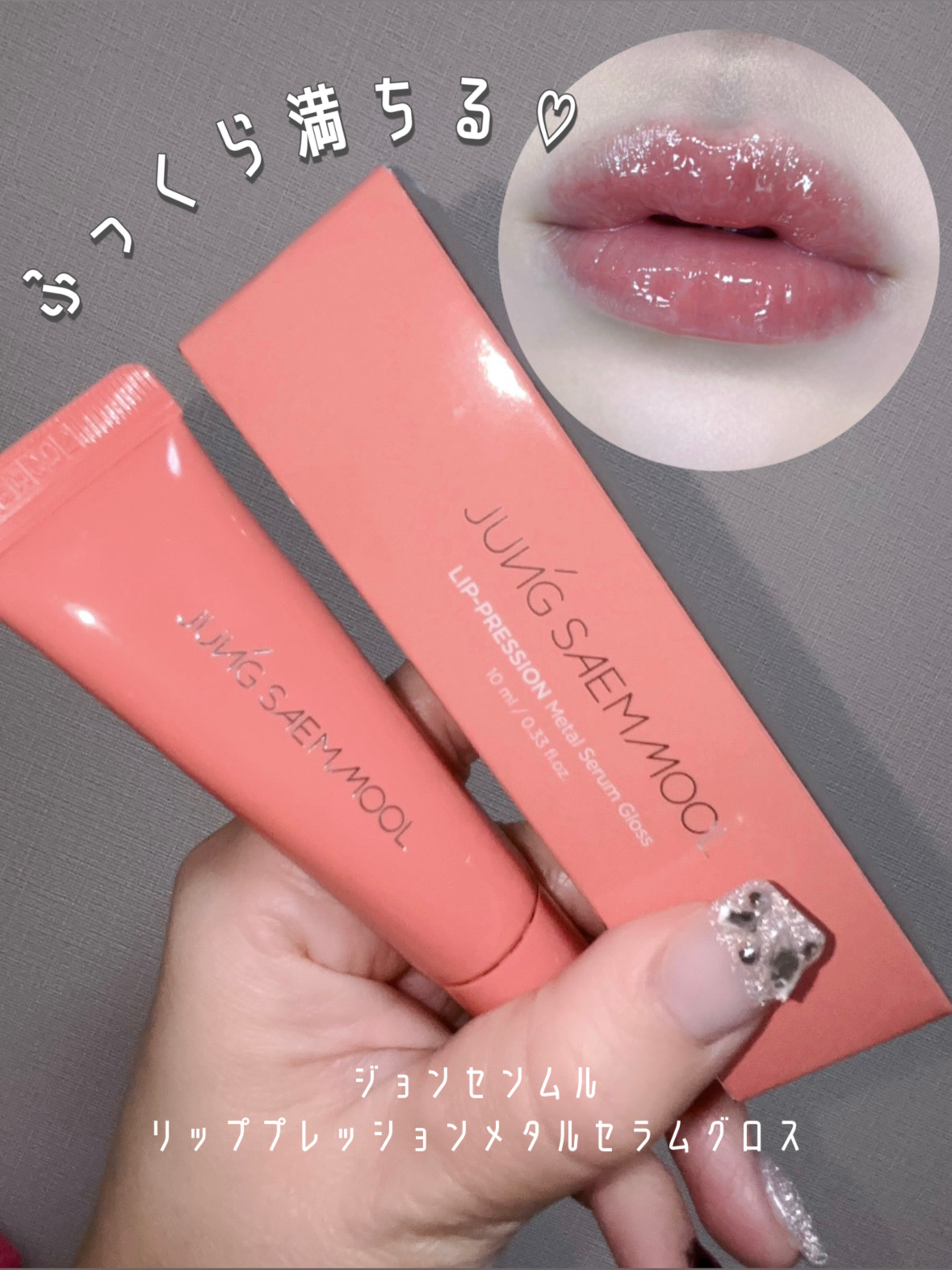 一発でぷるぷる唇仕上がっちゃう🥹🩷
⁡
豊かな発色がふっくら満ちるボリュームグロウセラムグロス
なんだけど、 12時間つづくボリュームがたまらんカワイイの！🥺
⁡
メタルアプリケーターがひんやりして気持ちいいし
乾燥しがちな冬の唇もし