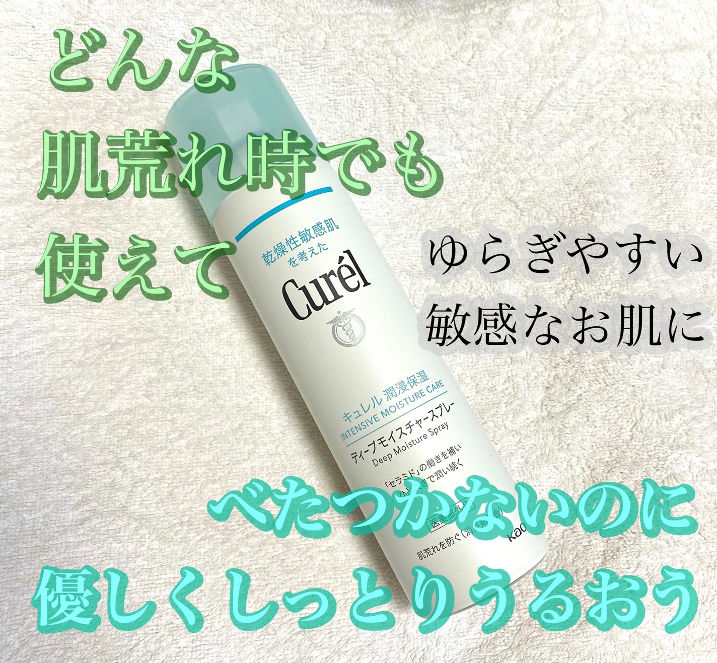 ディープモイスチャースプレー/キュレル/ミスト状化粧水を使ったクチコミ(1枚目)