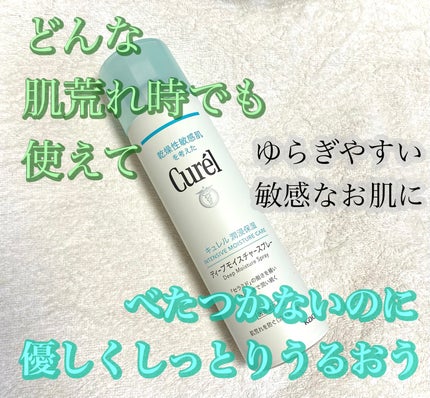 ディープモイスチャースプレー/キュレル/ミスト状化粧水を使ったクチコミ(1枚目)