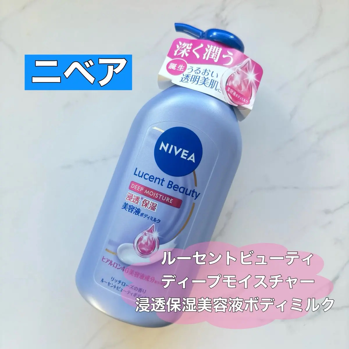 ニベア ルーセントビューティ ディープモイスチャー 浸透保湿美容液ボディミルク リッチローズの香り/ニベア/ボディミルクを使ったクチコミ（1枚目）